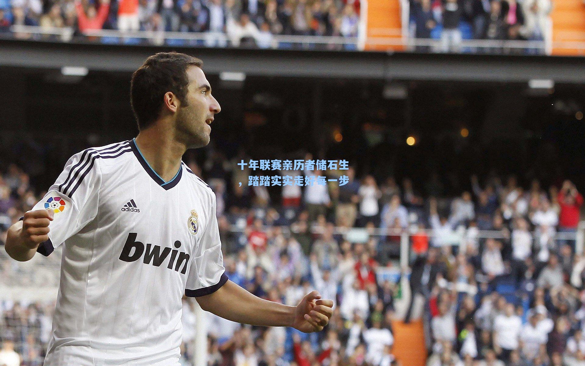 十年联赛亲历者储石生，踏踏实实走好每一步