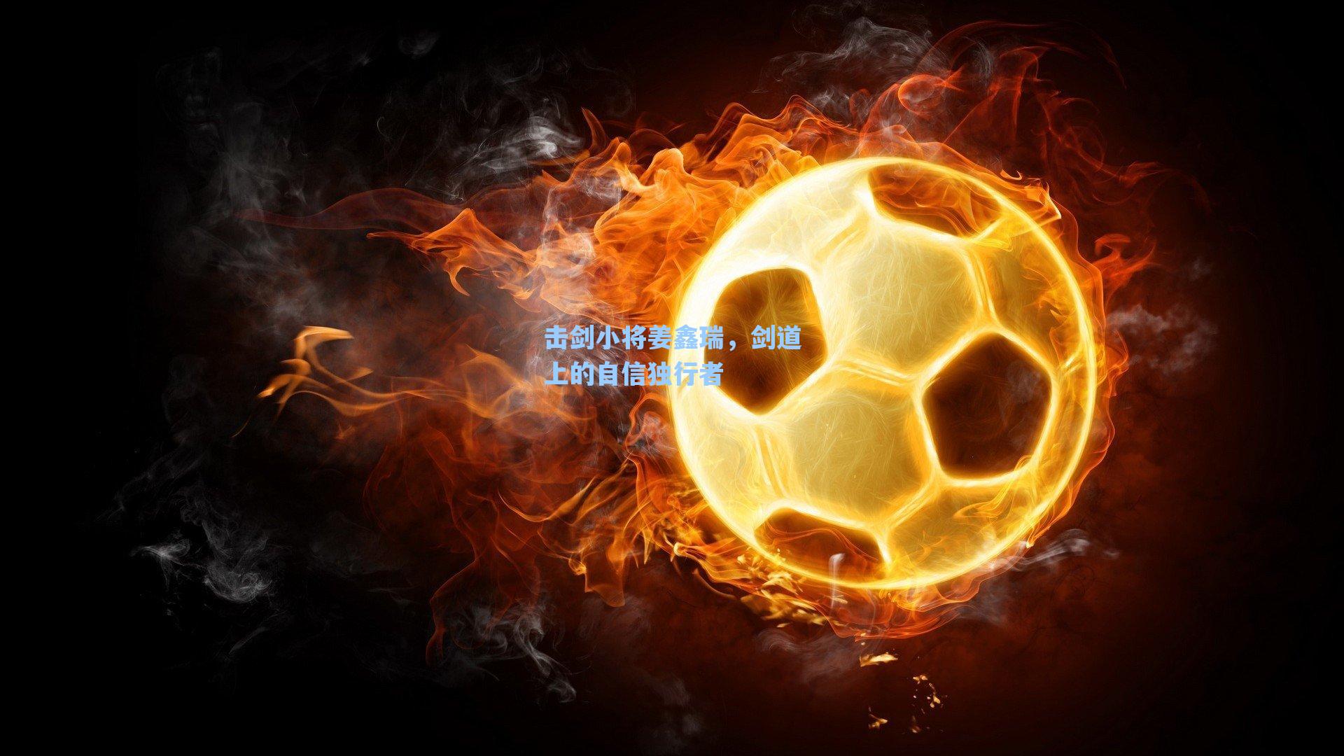 击剑小将姜鑫瑞，剑道上的自信独行者