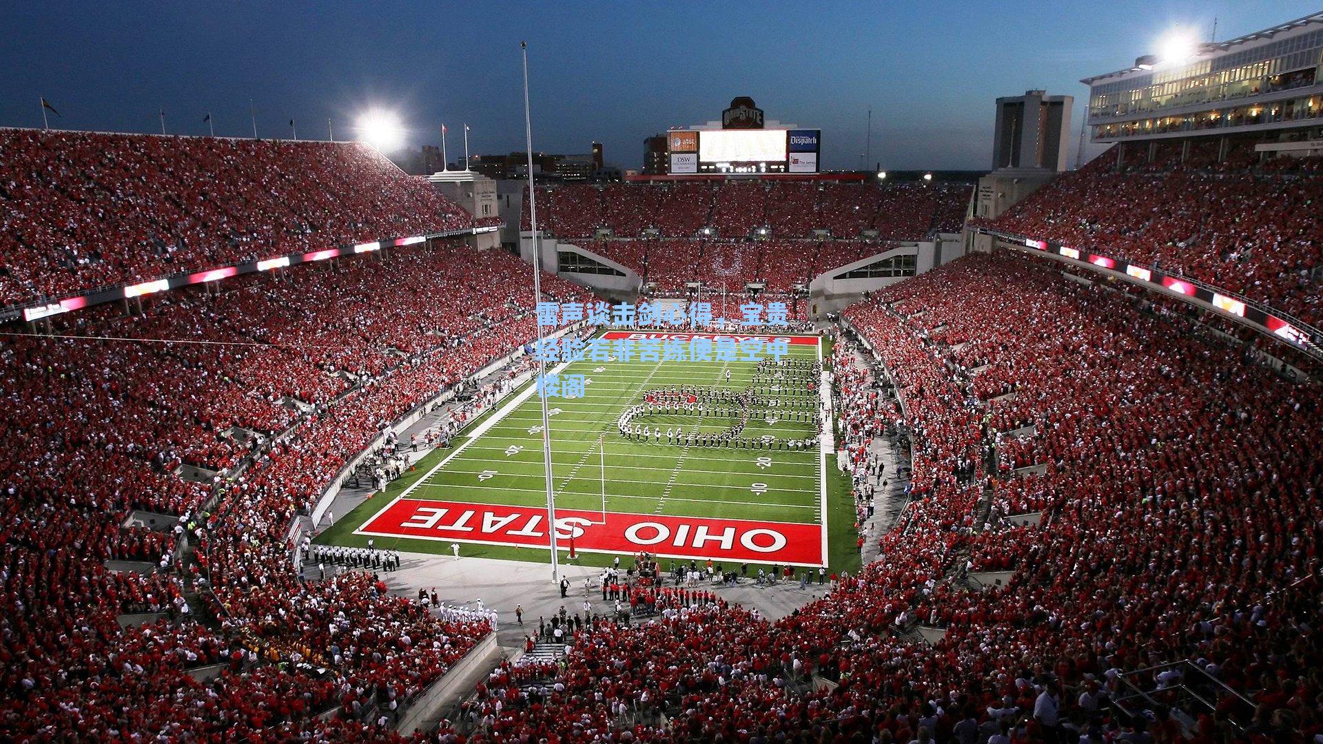 雷声谈击剑心得，宝贵经验若非苦练便是空中楼阁