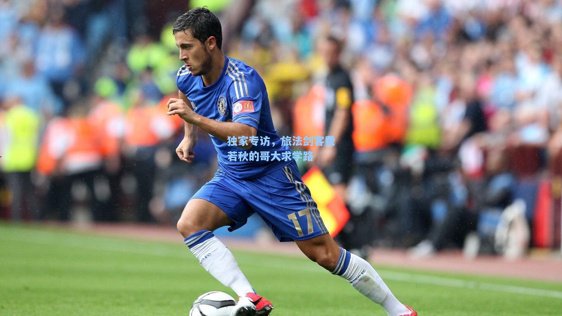 独家专访，旅法剑客费若秋的哥大求学路