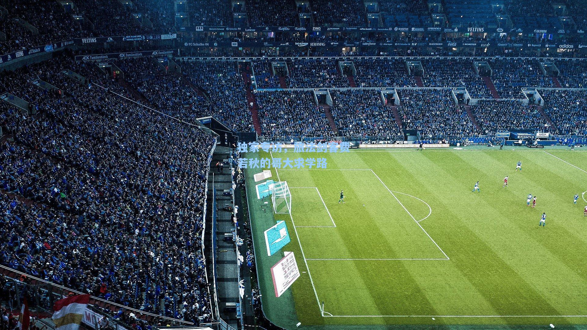 独家专访，旅法剑客费若秋的哥大求学路