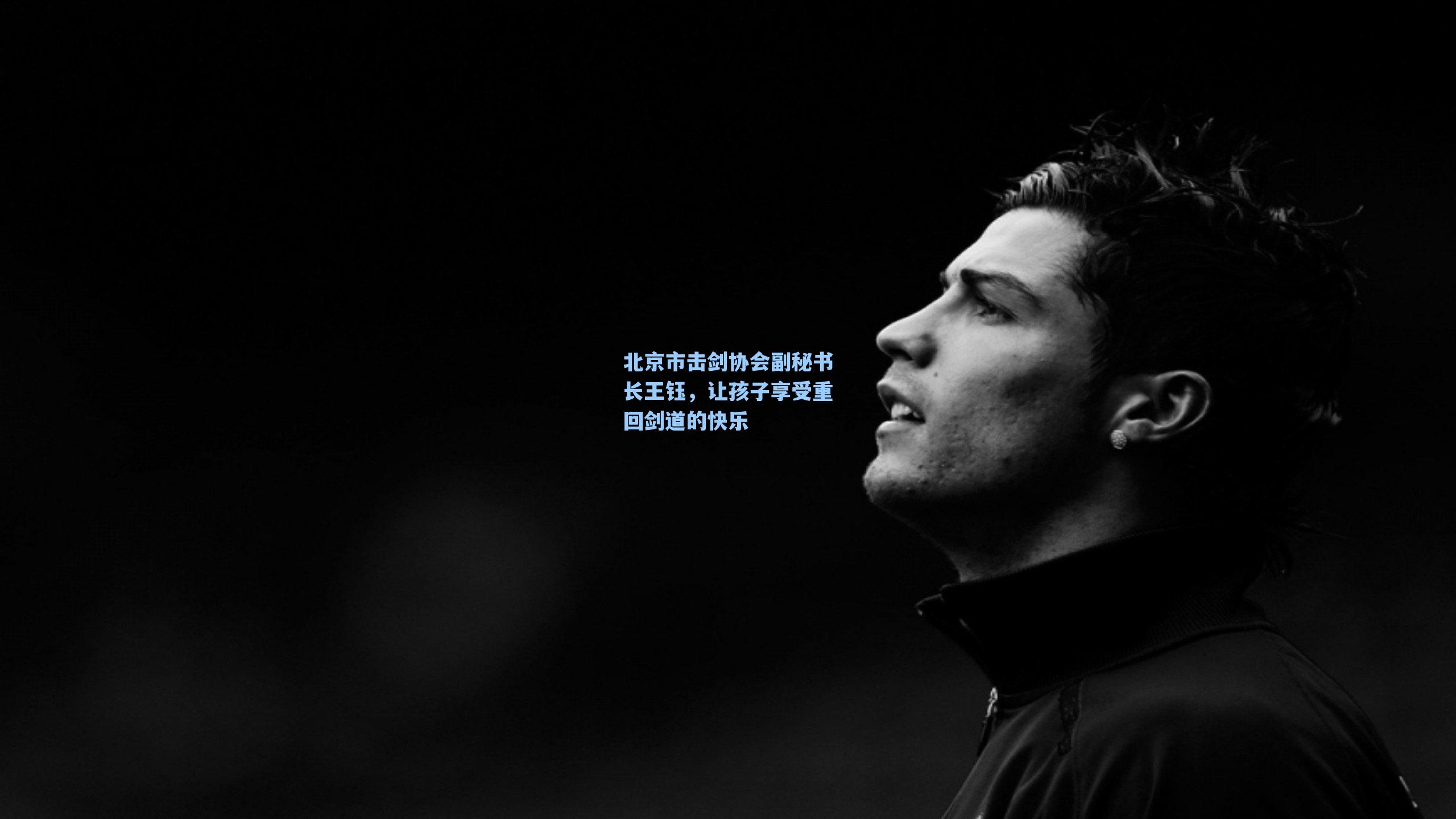 北京市击剑协会副秘书长王钰,让孩子享受重回剑道的快乐