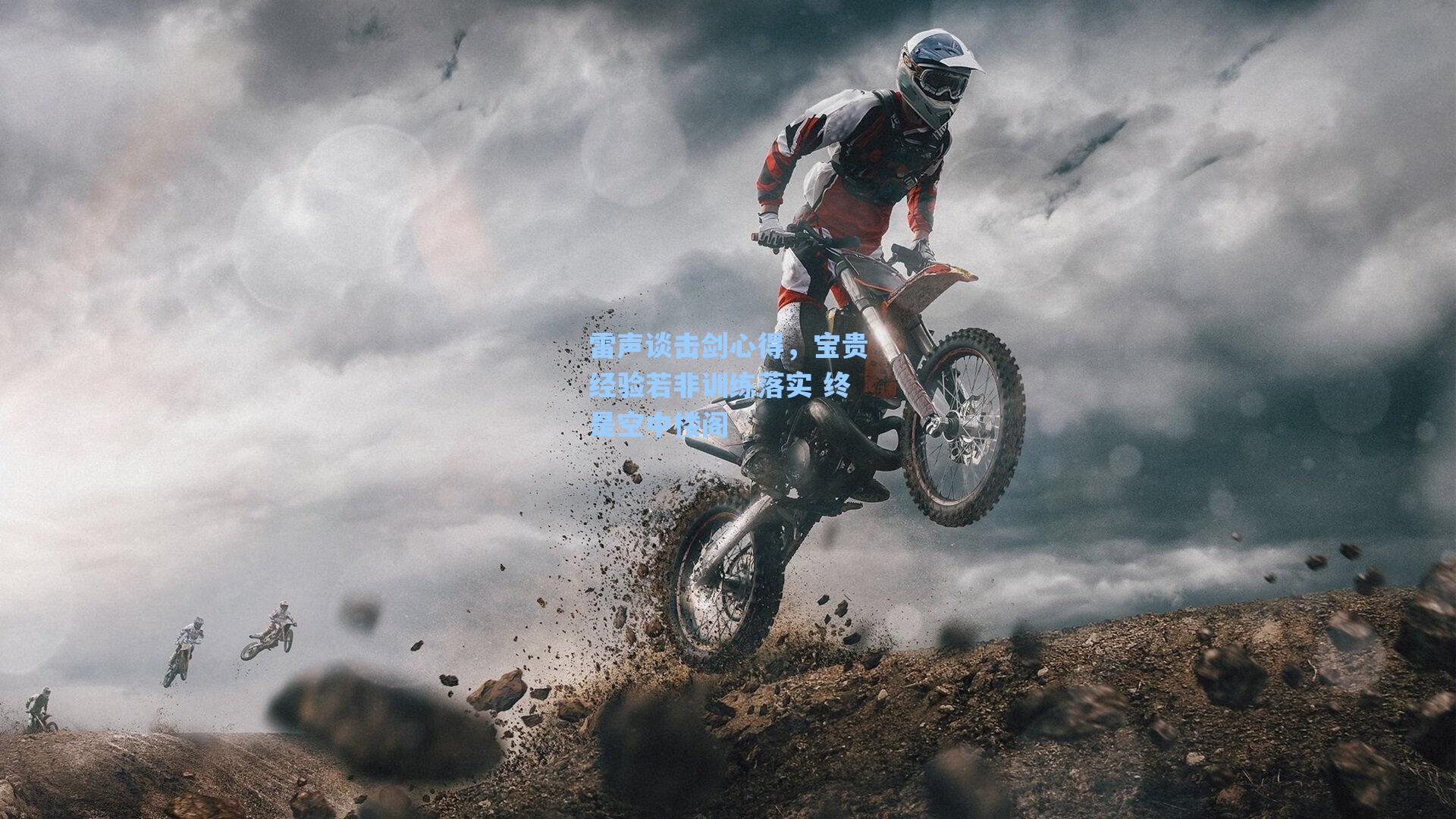 雷声谈击剑心得，宝贵经验若非训练落实 终是空中楼阁