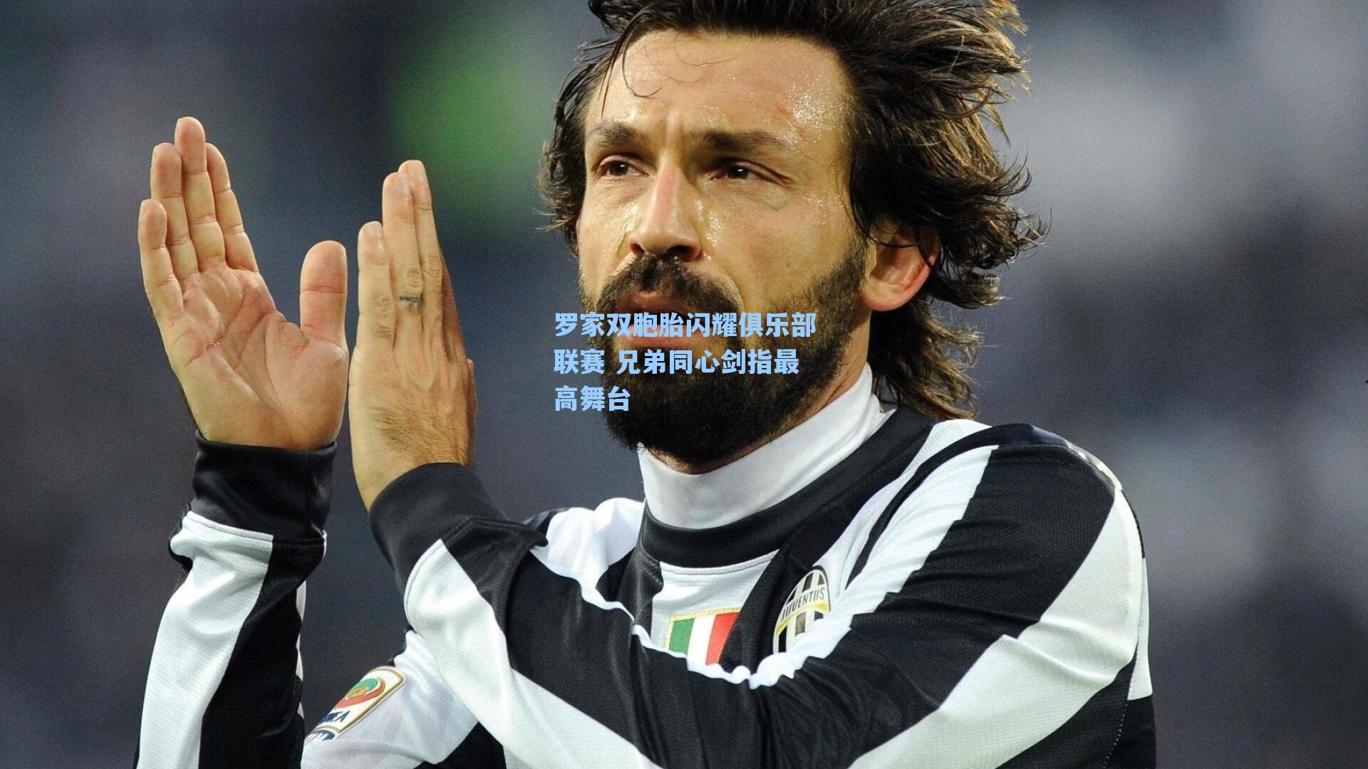 罗家双胞胎闪耀俱乐部联赛 兄弟同心剑指最高舞台