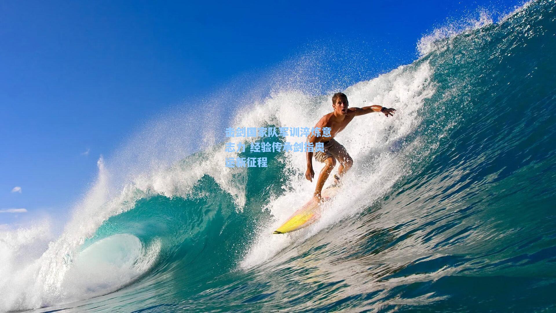 击剑国家队军训淬炼意志力 经验传承剑指奥运新征程