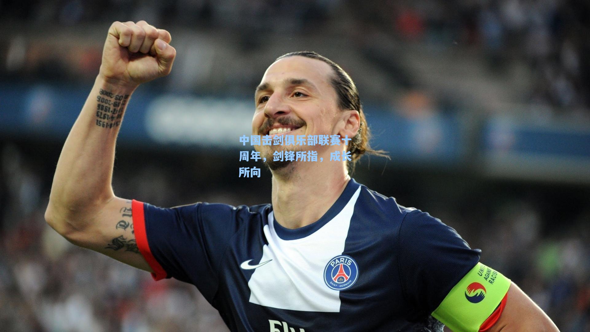 中国击剑俱乐部联赛十周年，剑锋所指，成长所向
