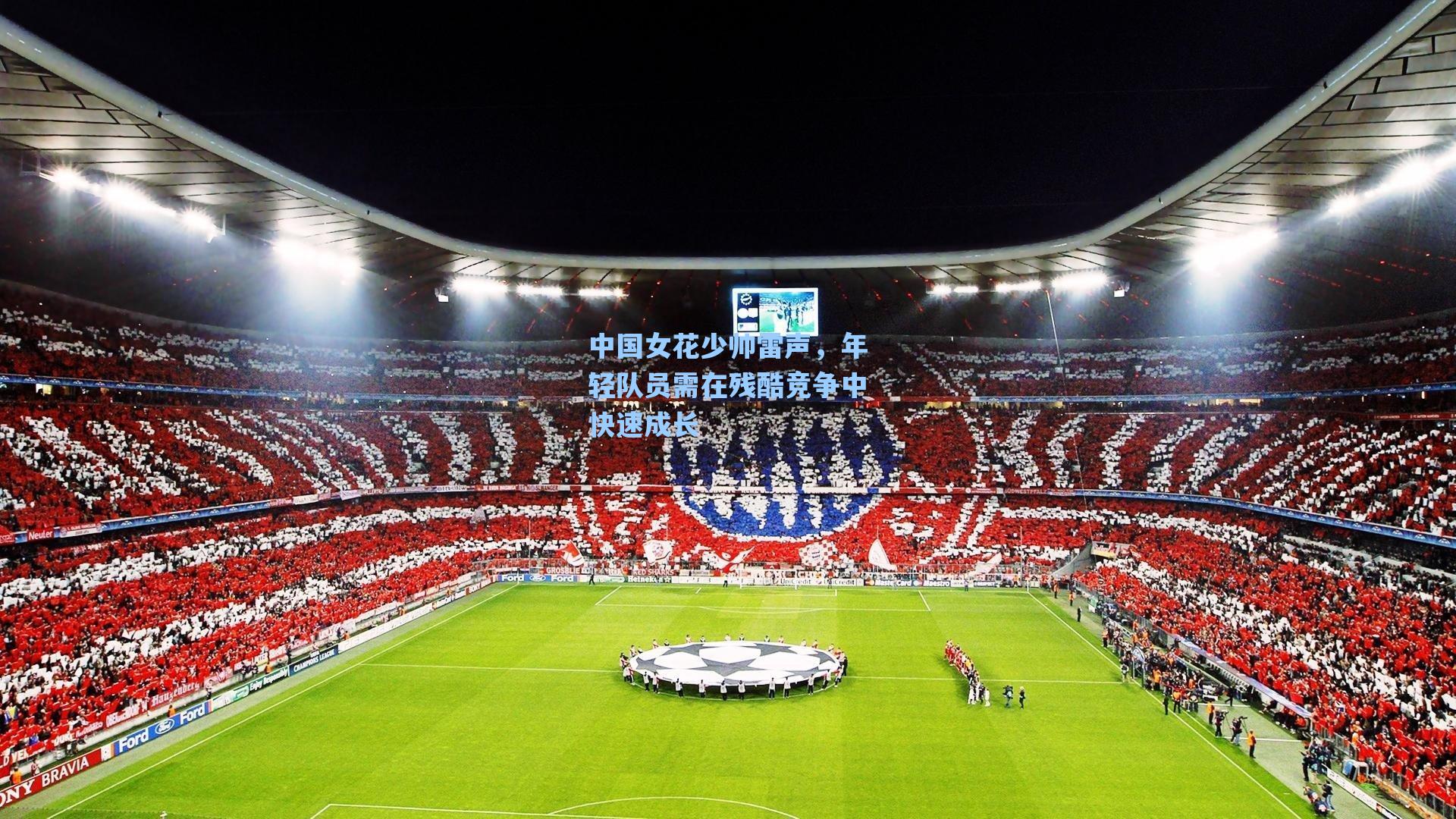 中国女花少帅雷声，年轻队员需在残酷竞争中快速成长