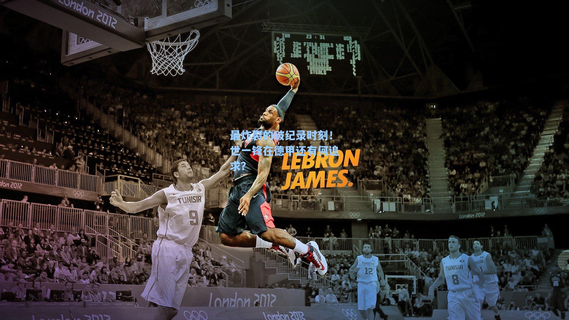 最炸裂的破纪录时刻！世一锋在德甲还有何追求？