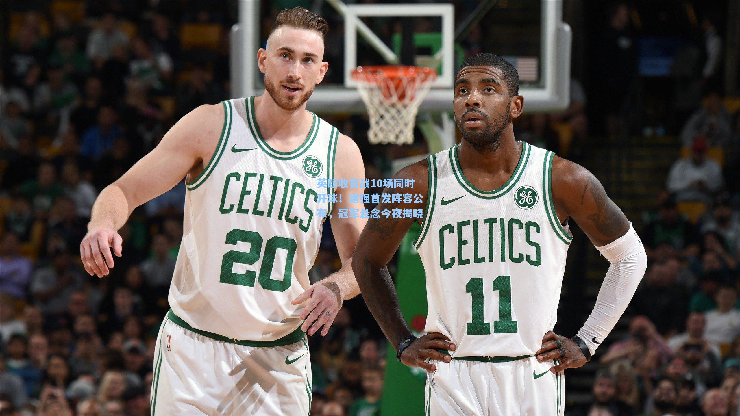 英超收官战10场同时开球！诸强首发阵容公布，冠军悬念今夜揭晓