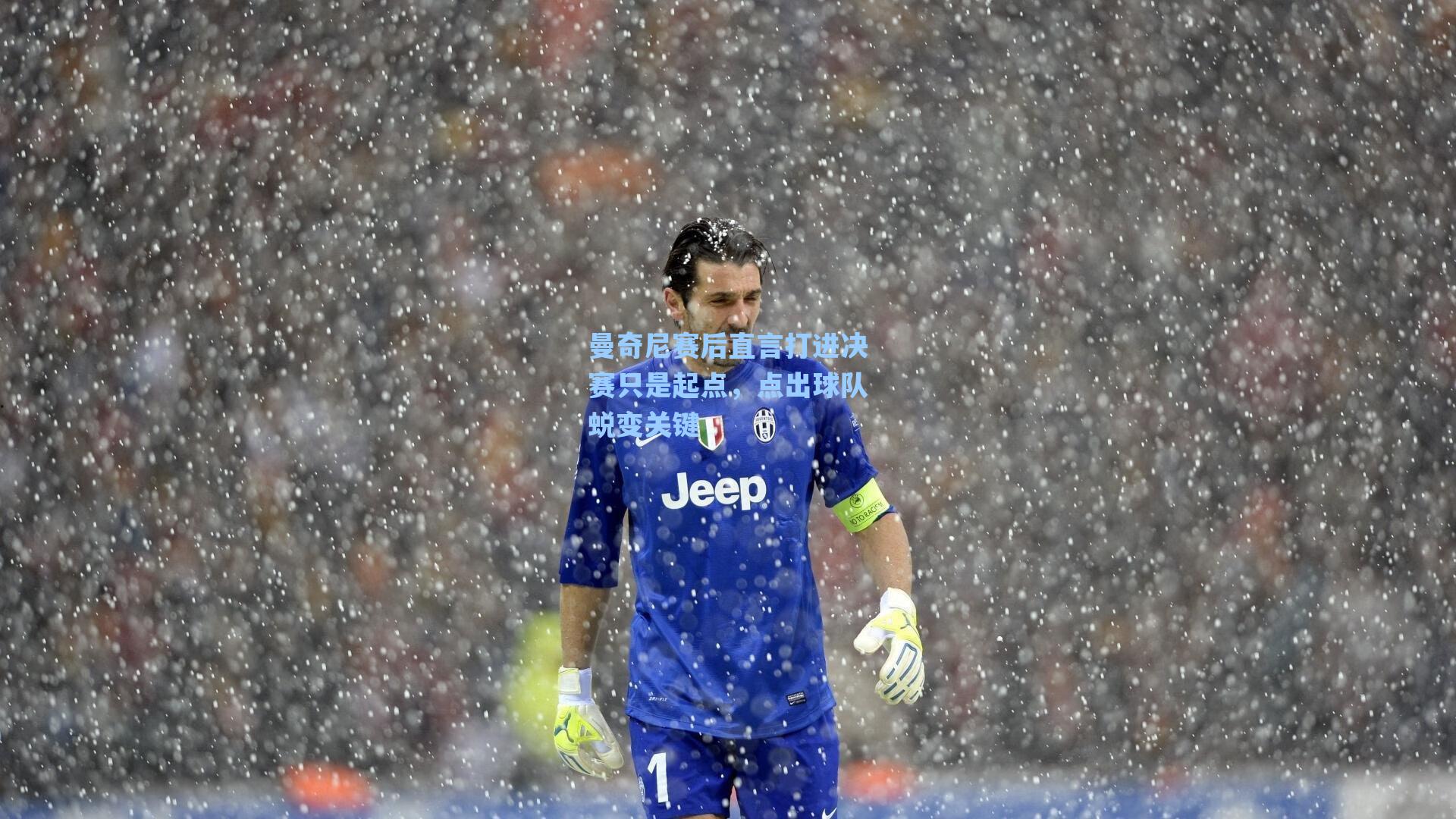 曼奇尼赛后直言打进决赛只是起点,点出球队蜕变关键