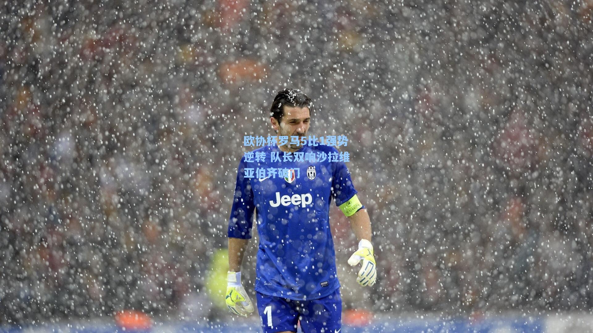 欧协杯罗马5比1强势逆转 队长双响沙拉维亚伯齐破门
