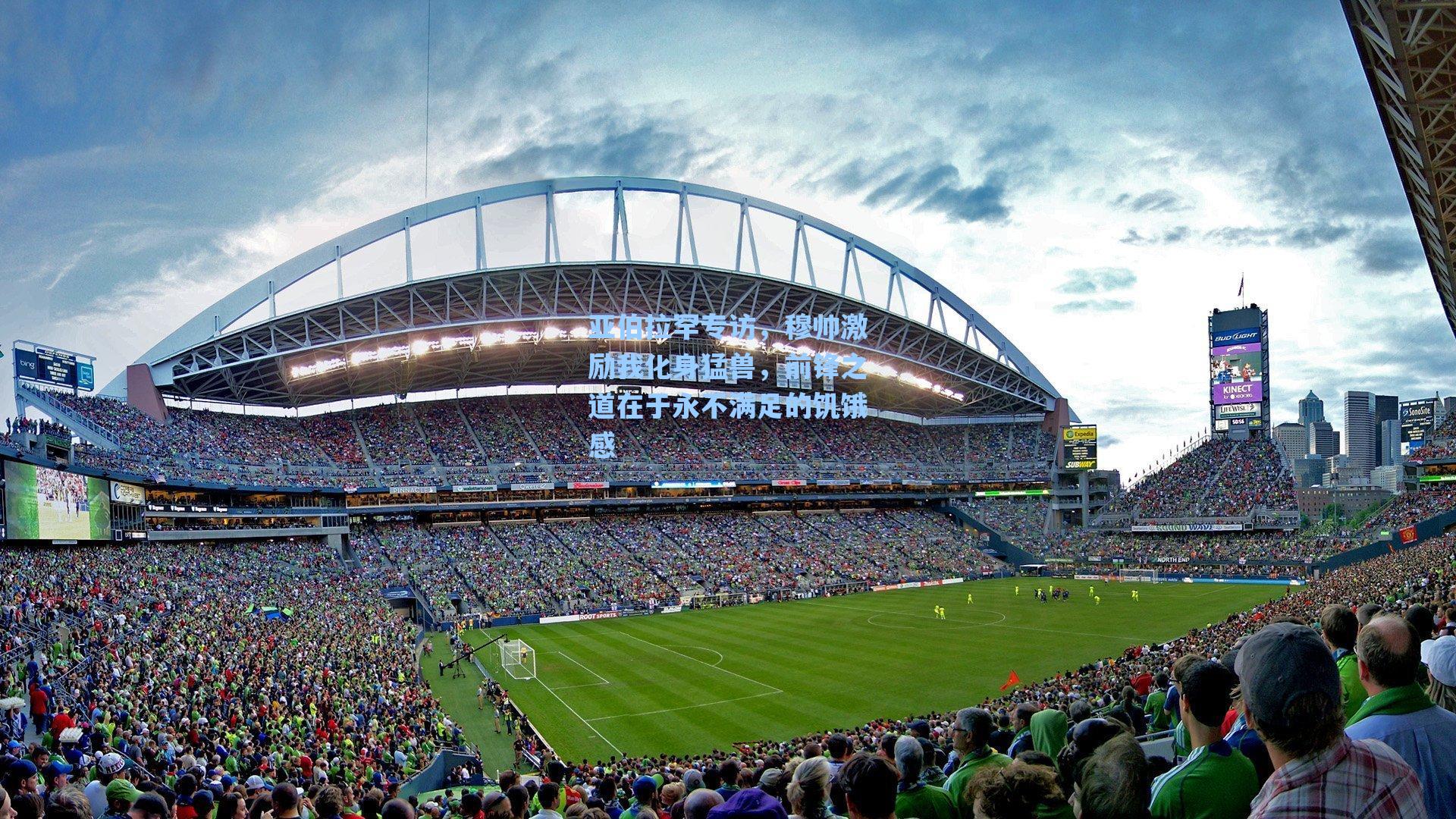 亚伯拉罕专访,穆帅激励我化身猛兽,前锋之道在于永不满足的饥饿感