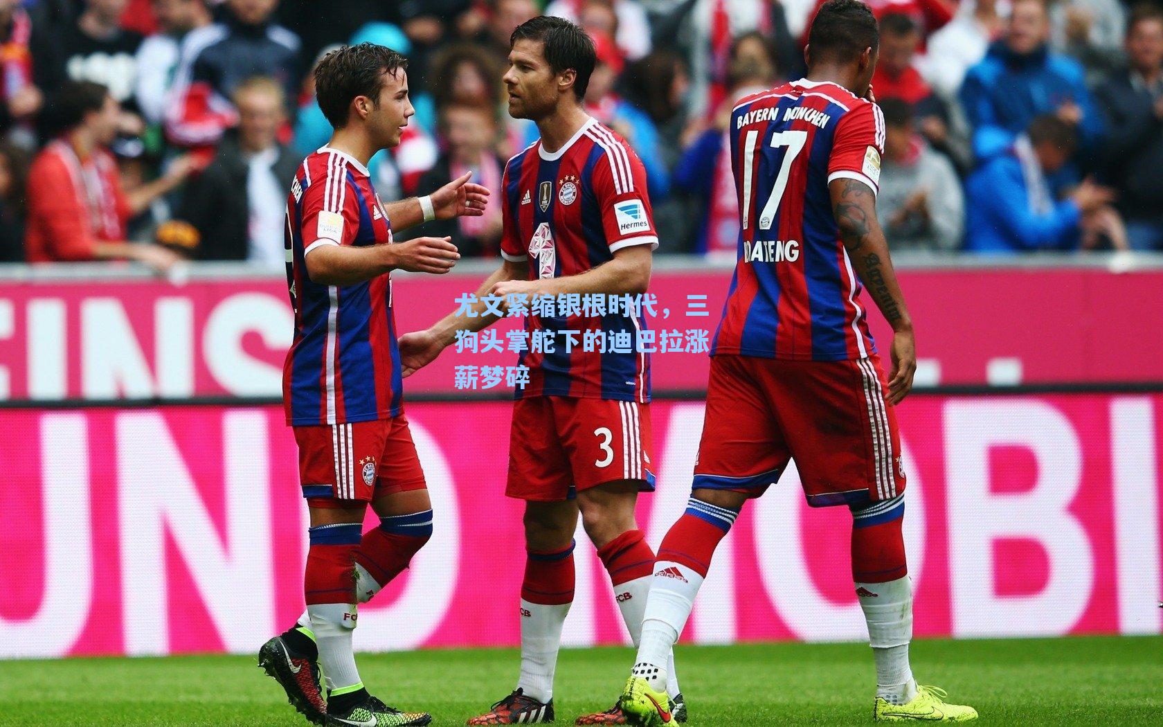 尤文紧缩银根时代，三狗头掌舵下的迪巴拉涨薪梦碎