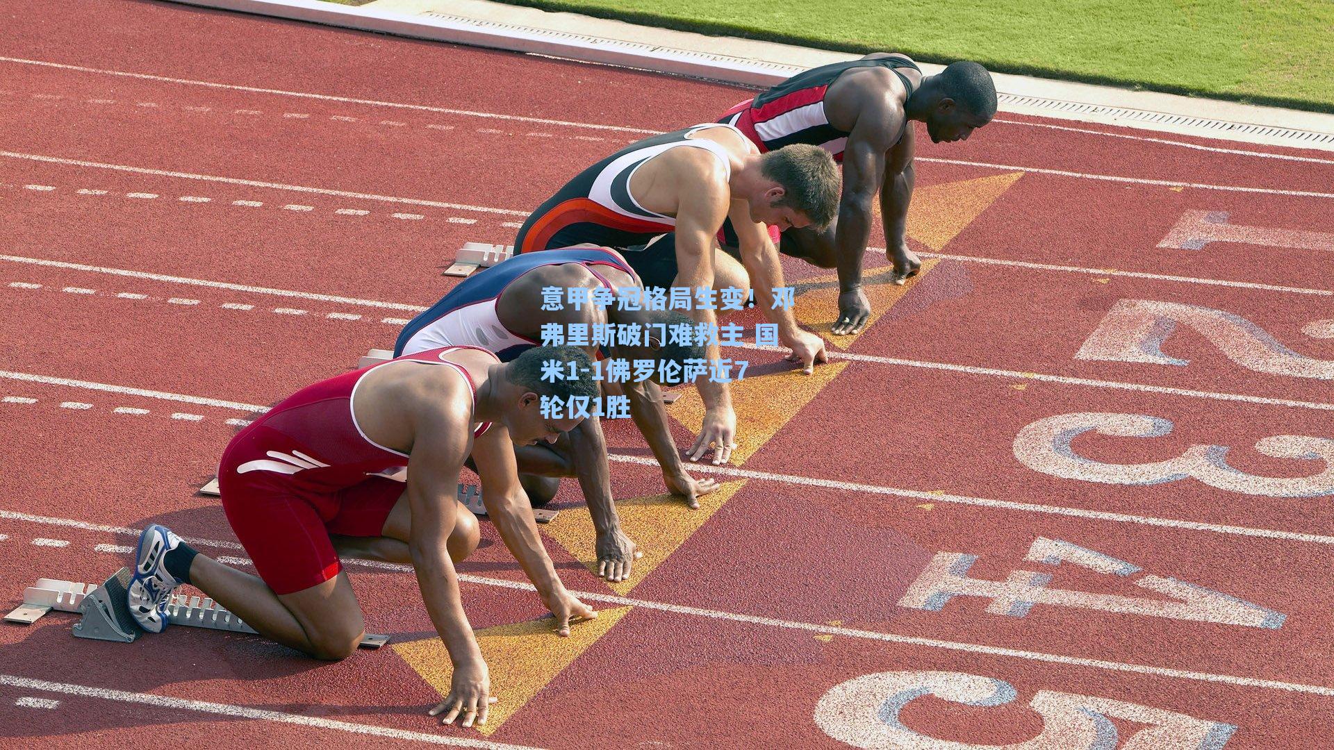 意甲争冠格局生变！邓弗里斯破门难救主 国米1-1佛罗伦萨近7轮仅1胜