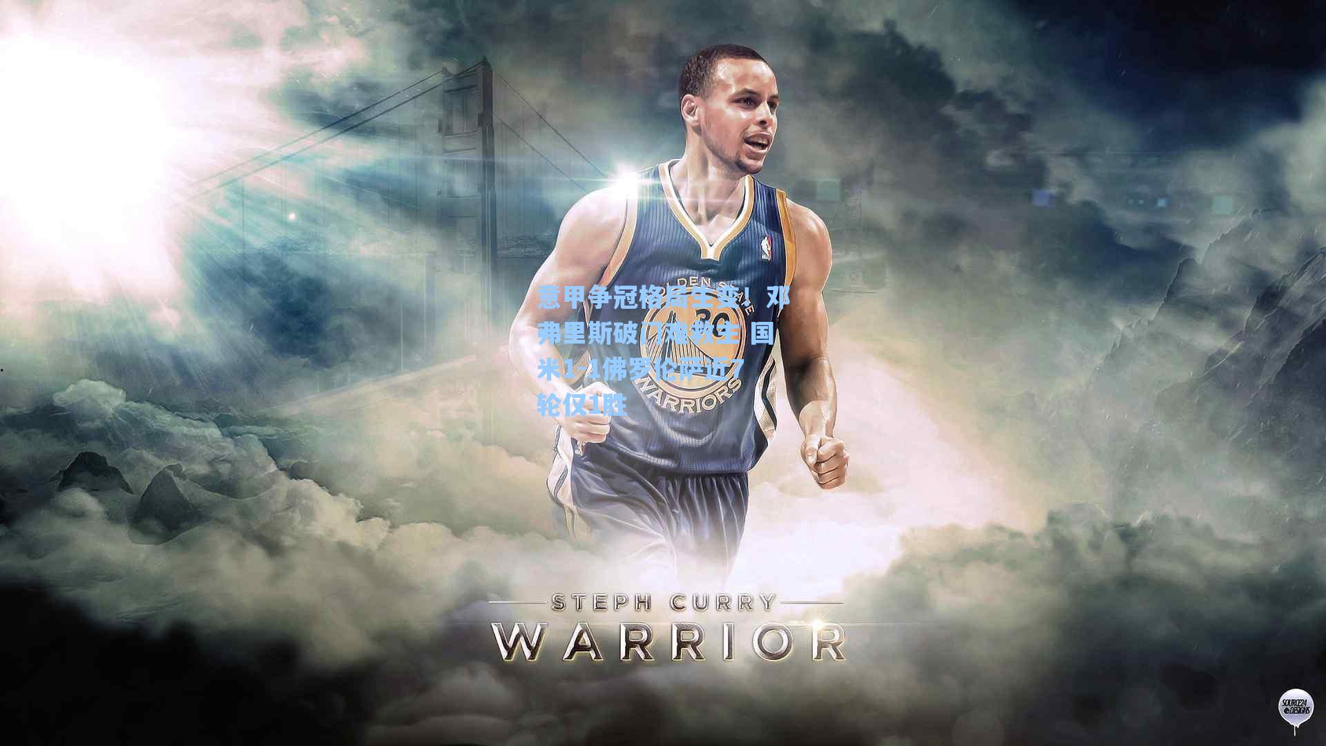 意甲争冠格局生变！邓弗里斯破门难救主 国米1-1佛罗伦萨近7轮仅1胜