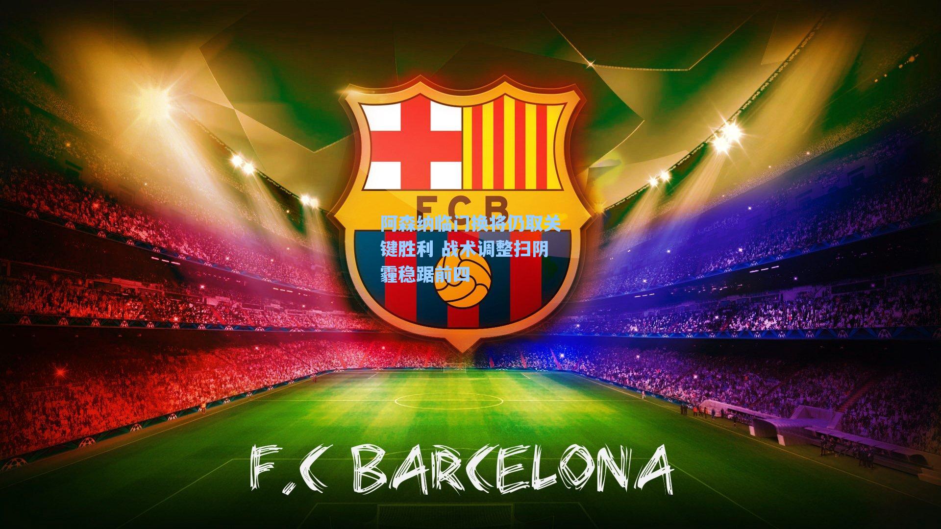 阿森纳临门换将仍取关键胜利 战术调整扫阴霾稳踞前四