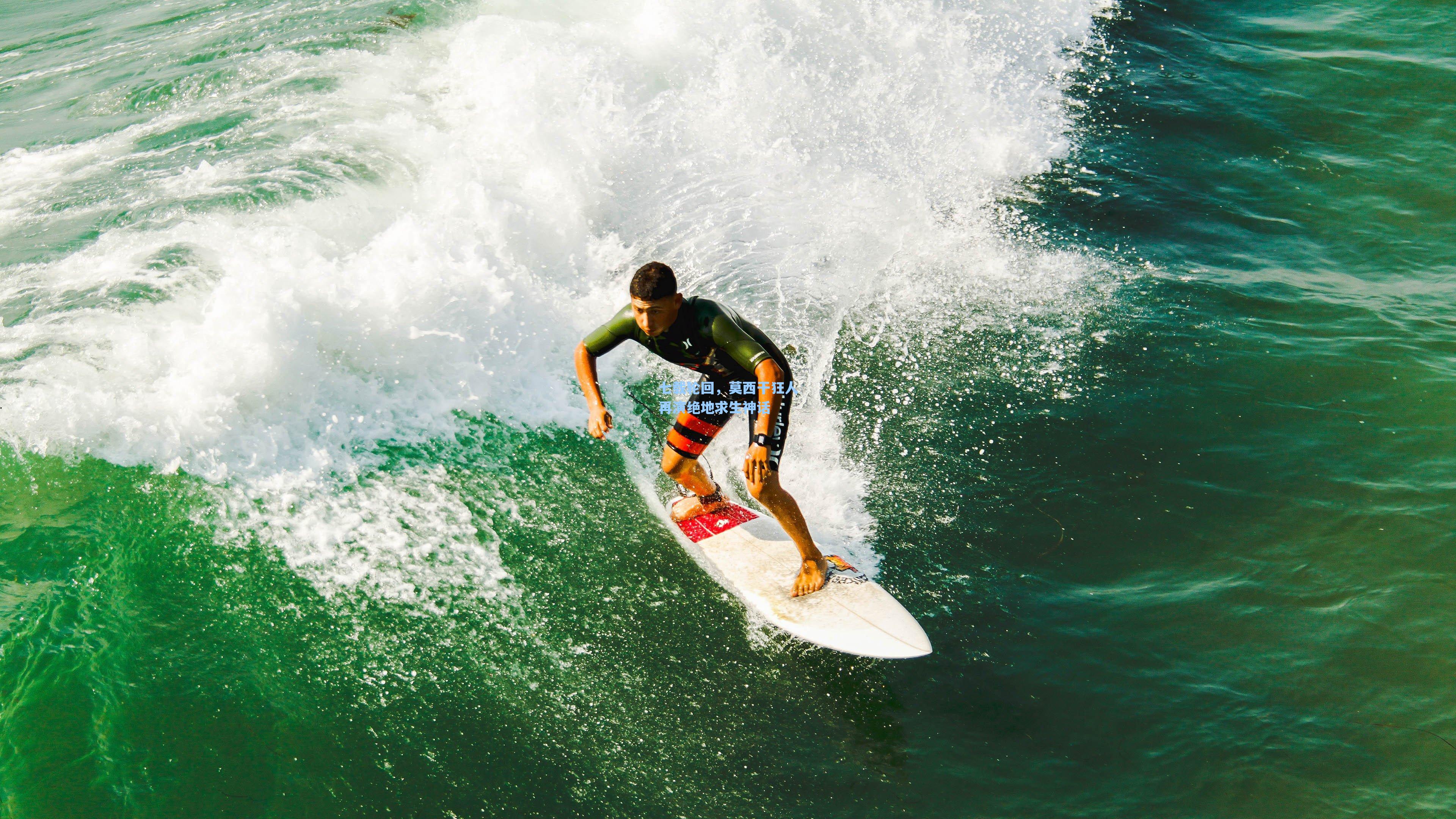 七载轮回，莫西干狂人再演绝地求生神话