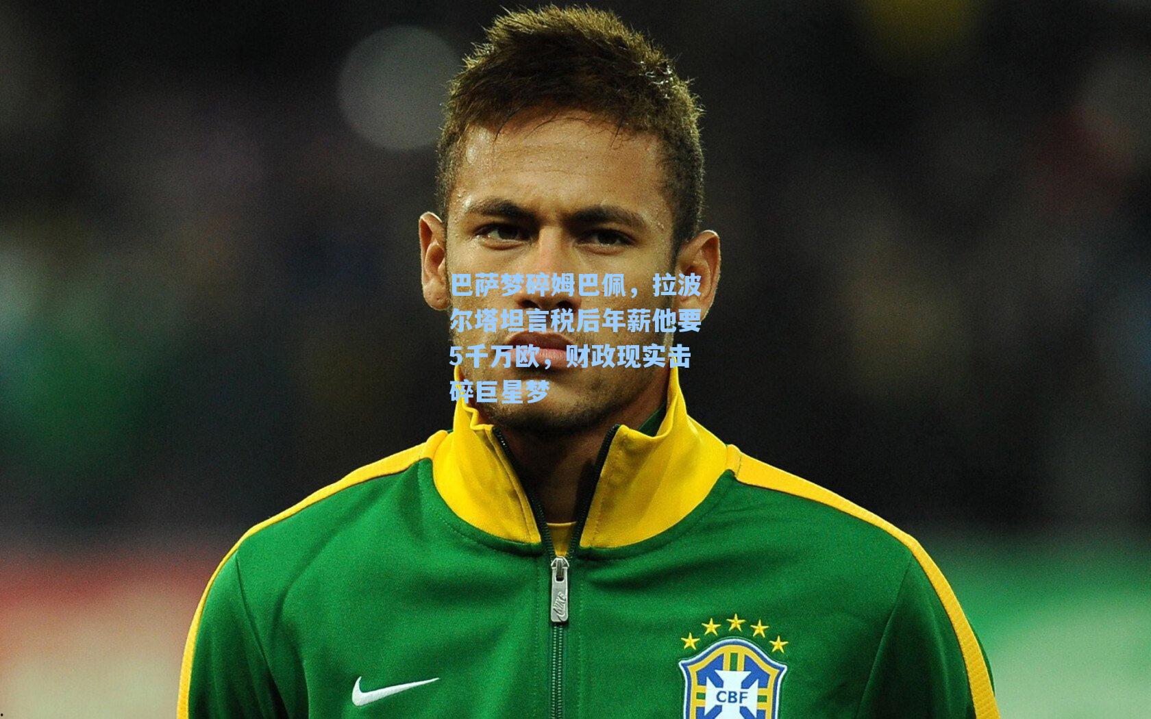 巴萨梦碎姆巴佩，拉波尔塔坦言税后年薪他要5千万欧，财政现实击碎巨星梦