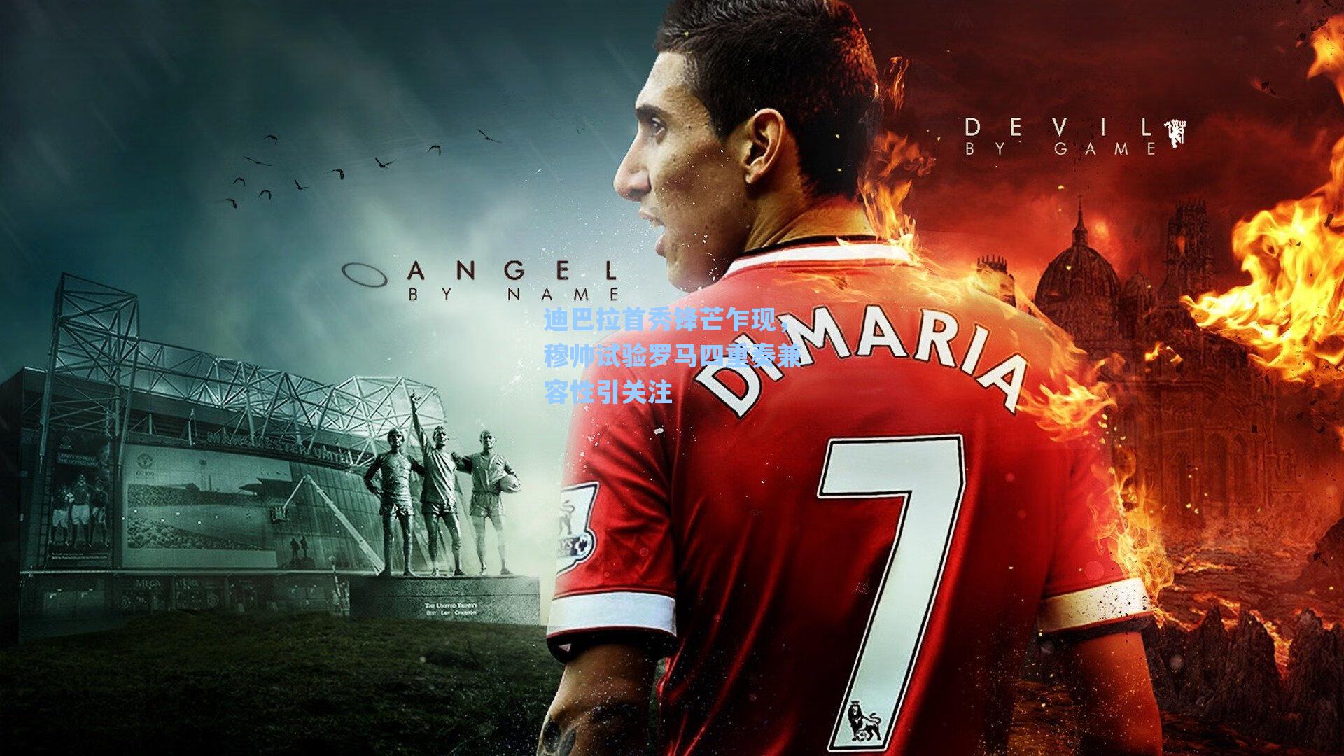 迪巴拉首秀锋芒乍现，穆帅试验罗马四重奏兼容性引关注