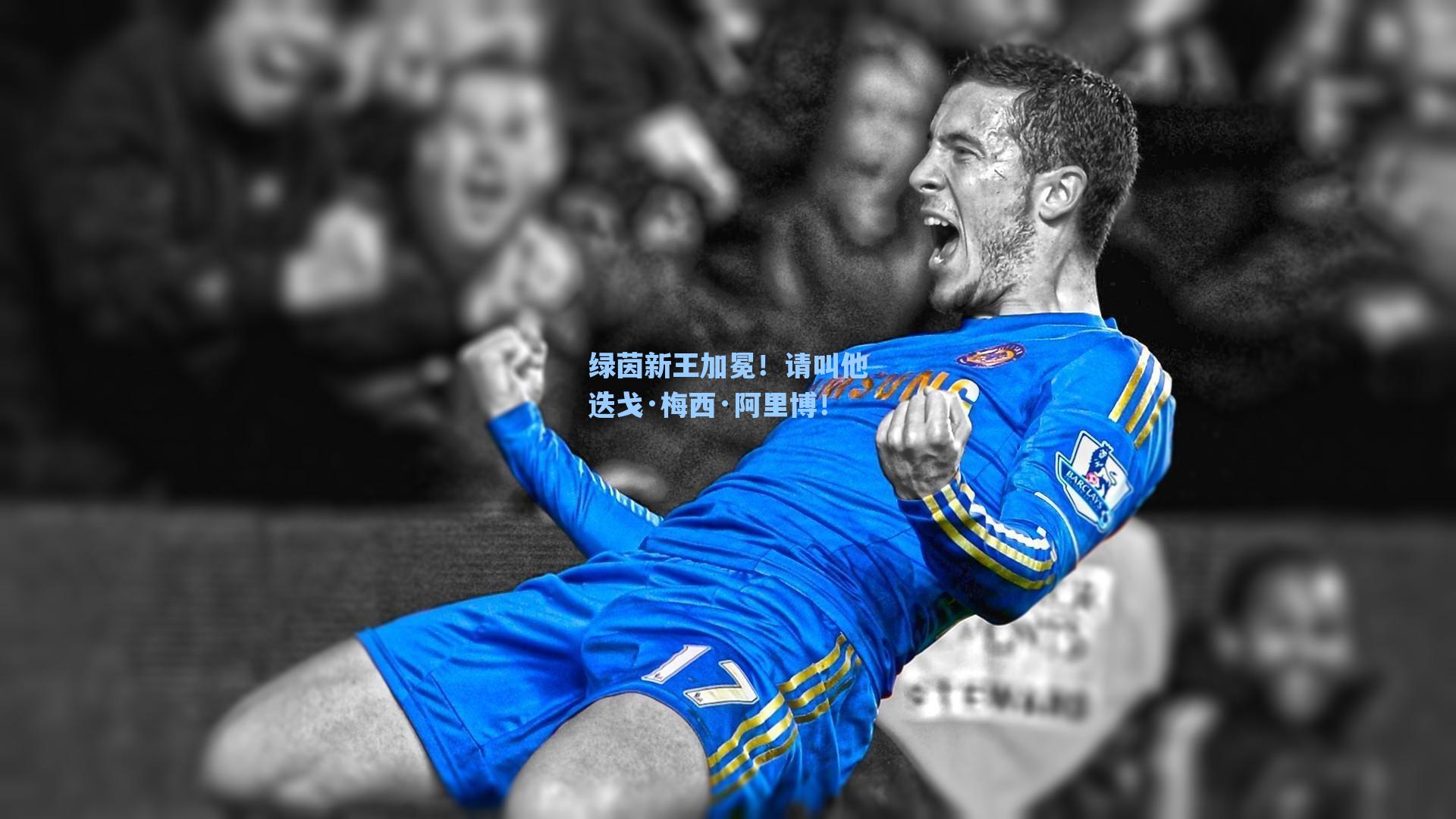 绿茵新王加冕！请叫他迭戈·梅西·阿里博！