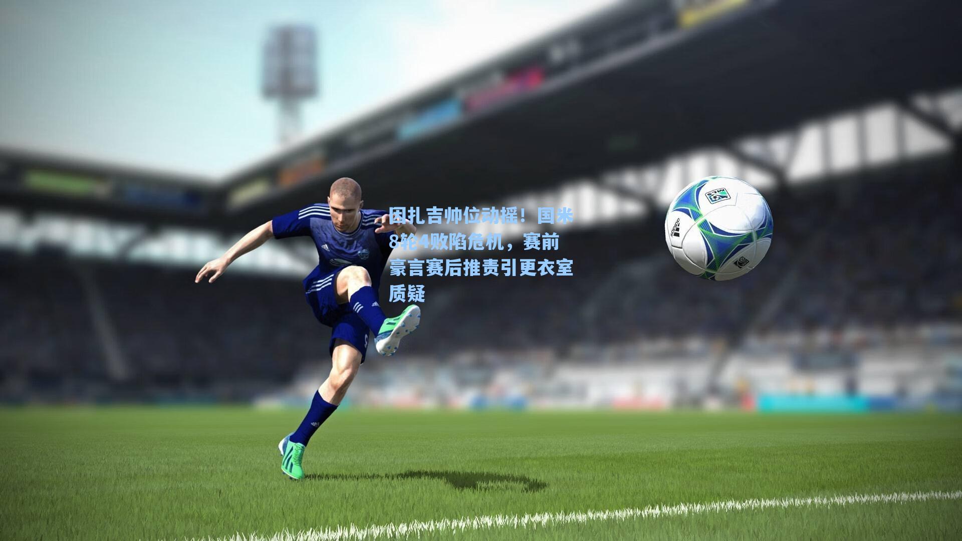 因扎吉帅位动摇!国米8轮4败陷危机,赛前豪言赛后推责引更衣室质疑