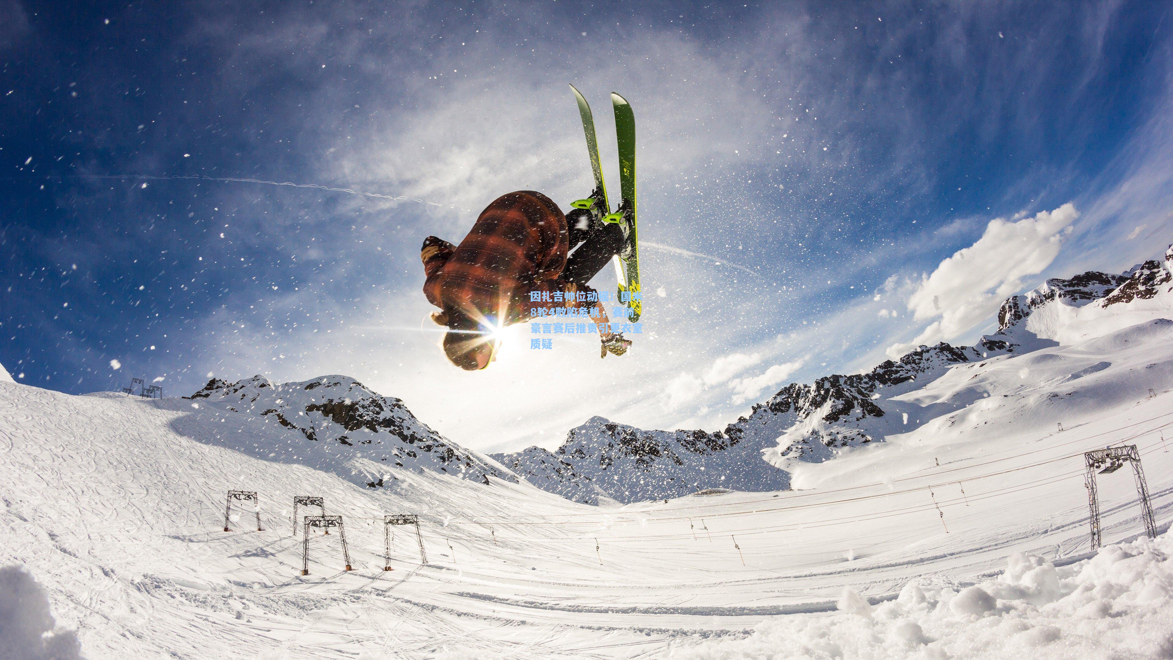 因扎吉帅位动摇!国米8轮4败陷危机,赛前豪言赛后推责引更衣室质疑