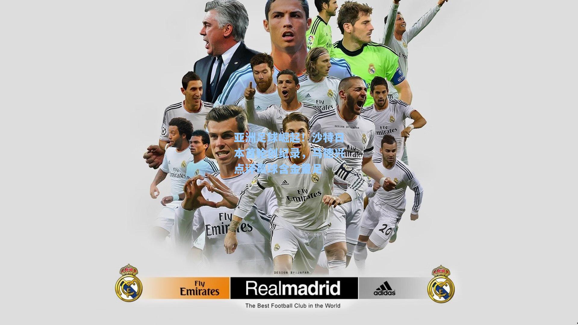 亚洲足球崛起!沙特日本首轮创纪录,马德兴点评赢球含金量足