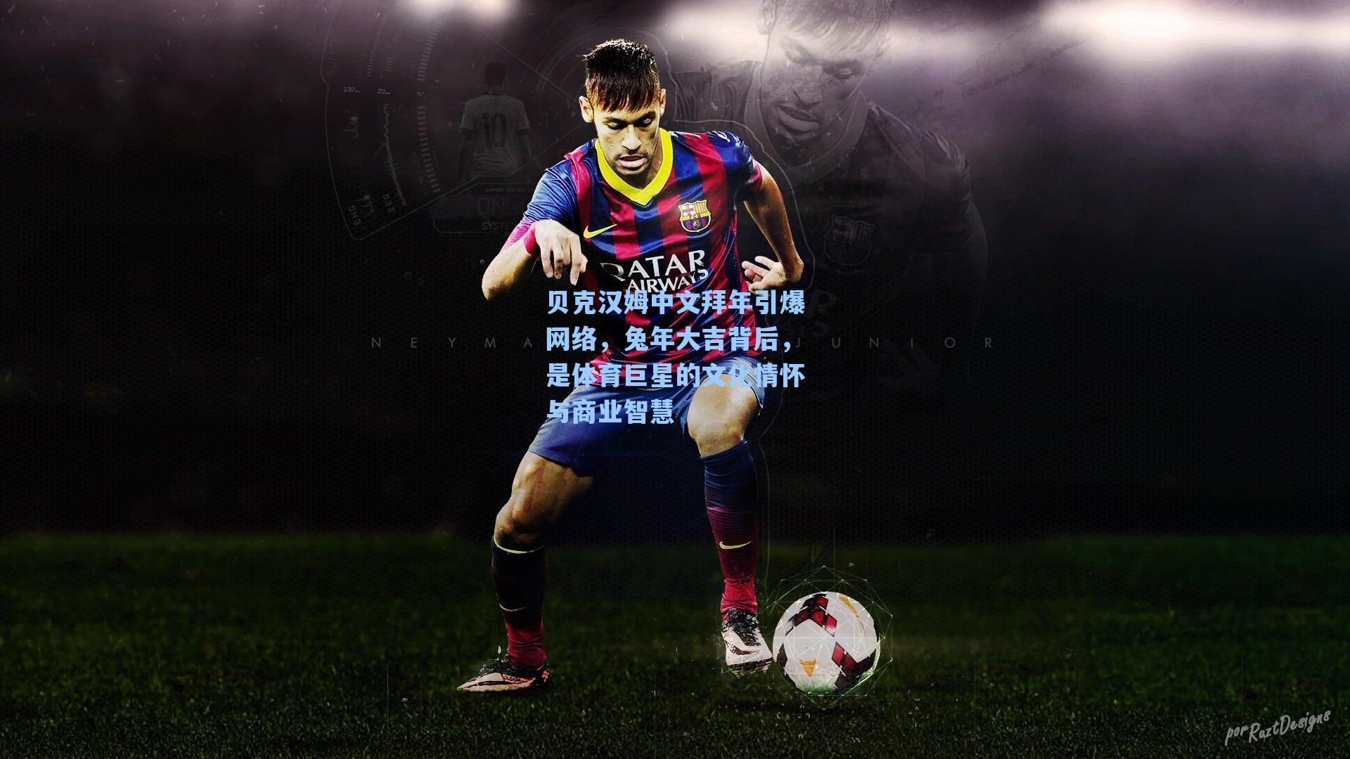 贝克汉姆中文拜年引爆网络，兔年大吉背后，是体育巨星的文化情怀与商业智慧