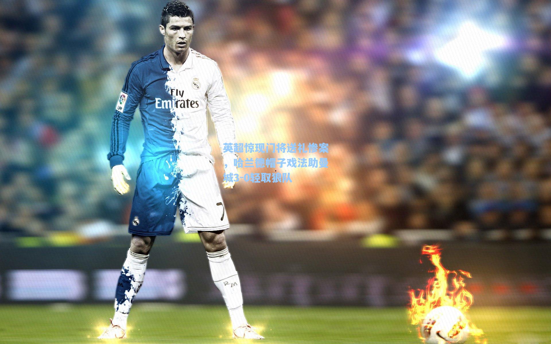 英超惊现门将送礼惨案，哈兰德帽子戏法助曼城3-0轻取狼队