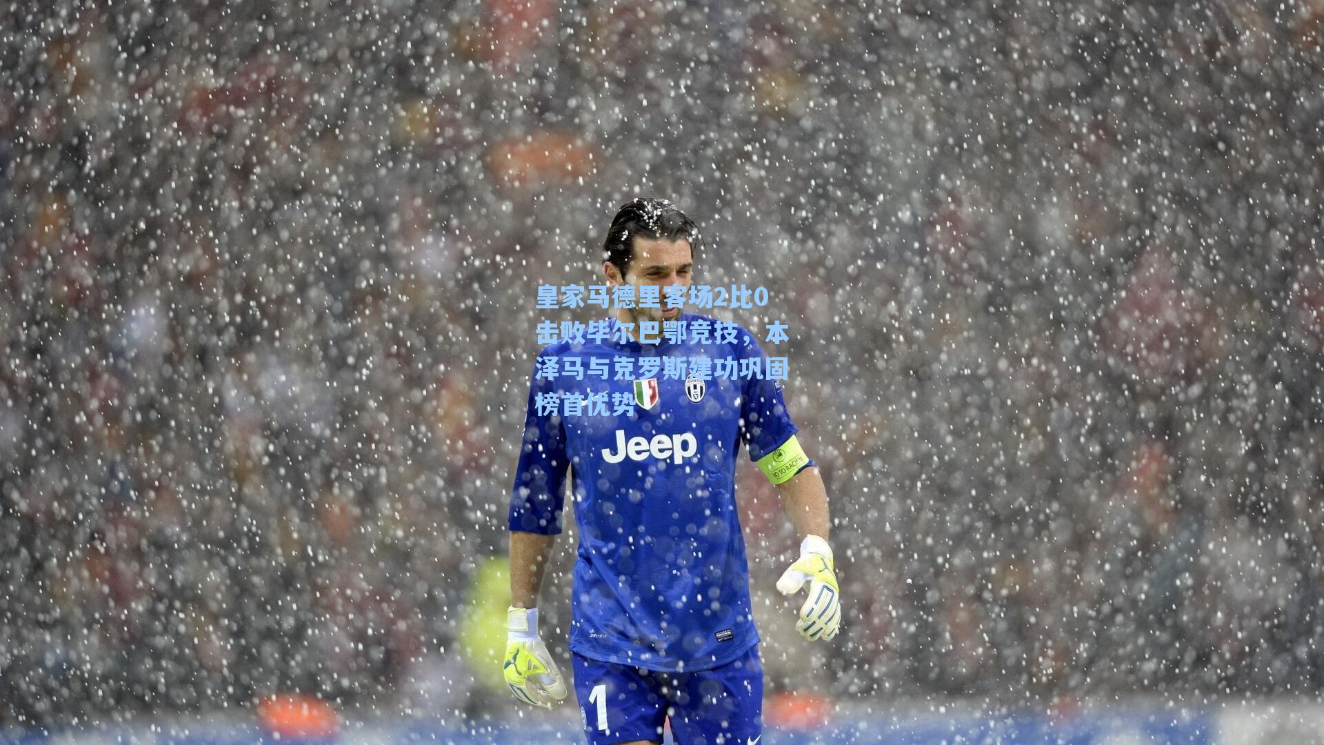 皇家马德里客场2比0击败毕尔巴鄂竞技，本泽马与克罗斯建功巩固榜首优势