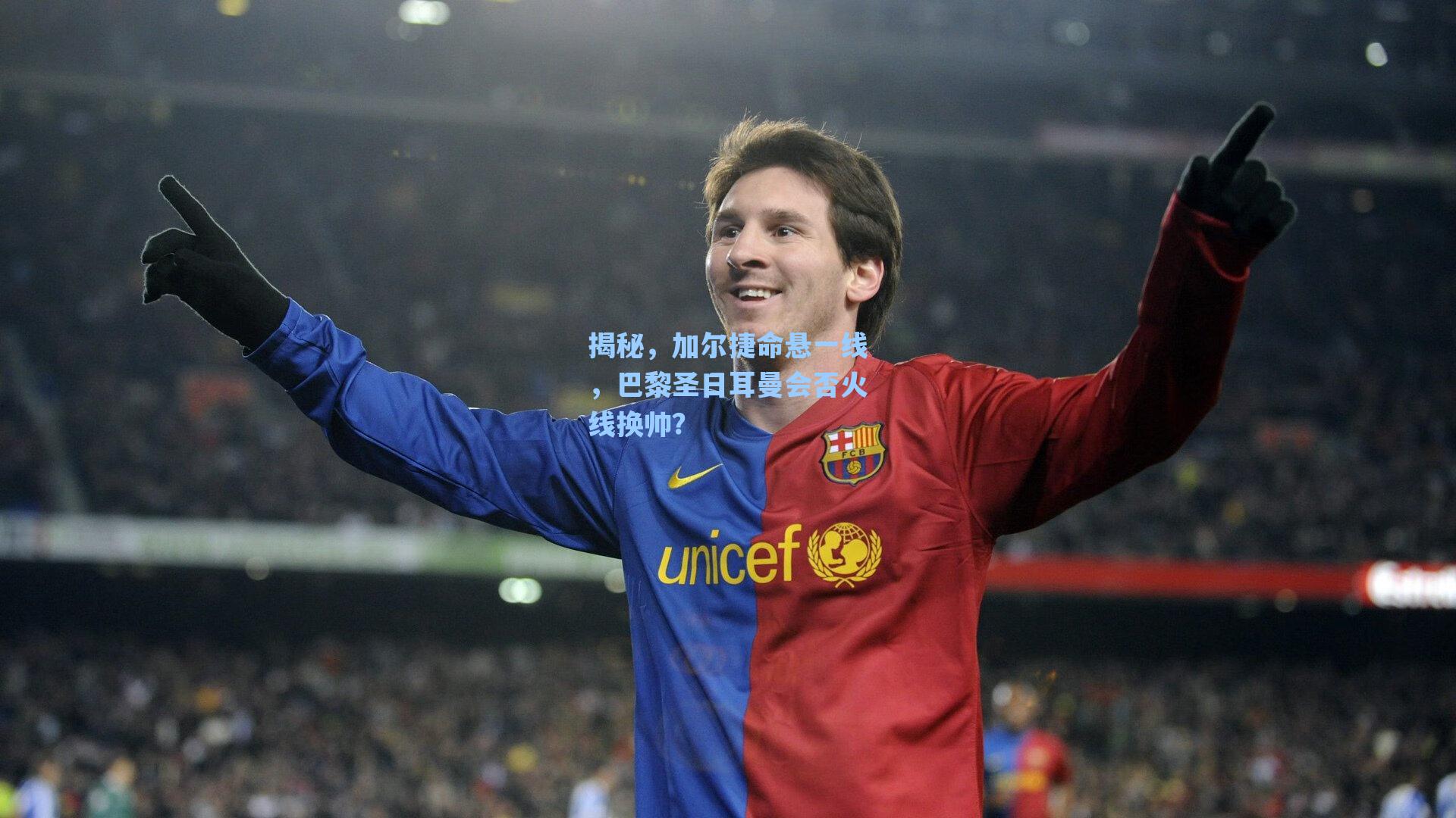 揭秘，加尔捷命悬一线，巴黎圣日耳曼会否火线换帅？