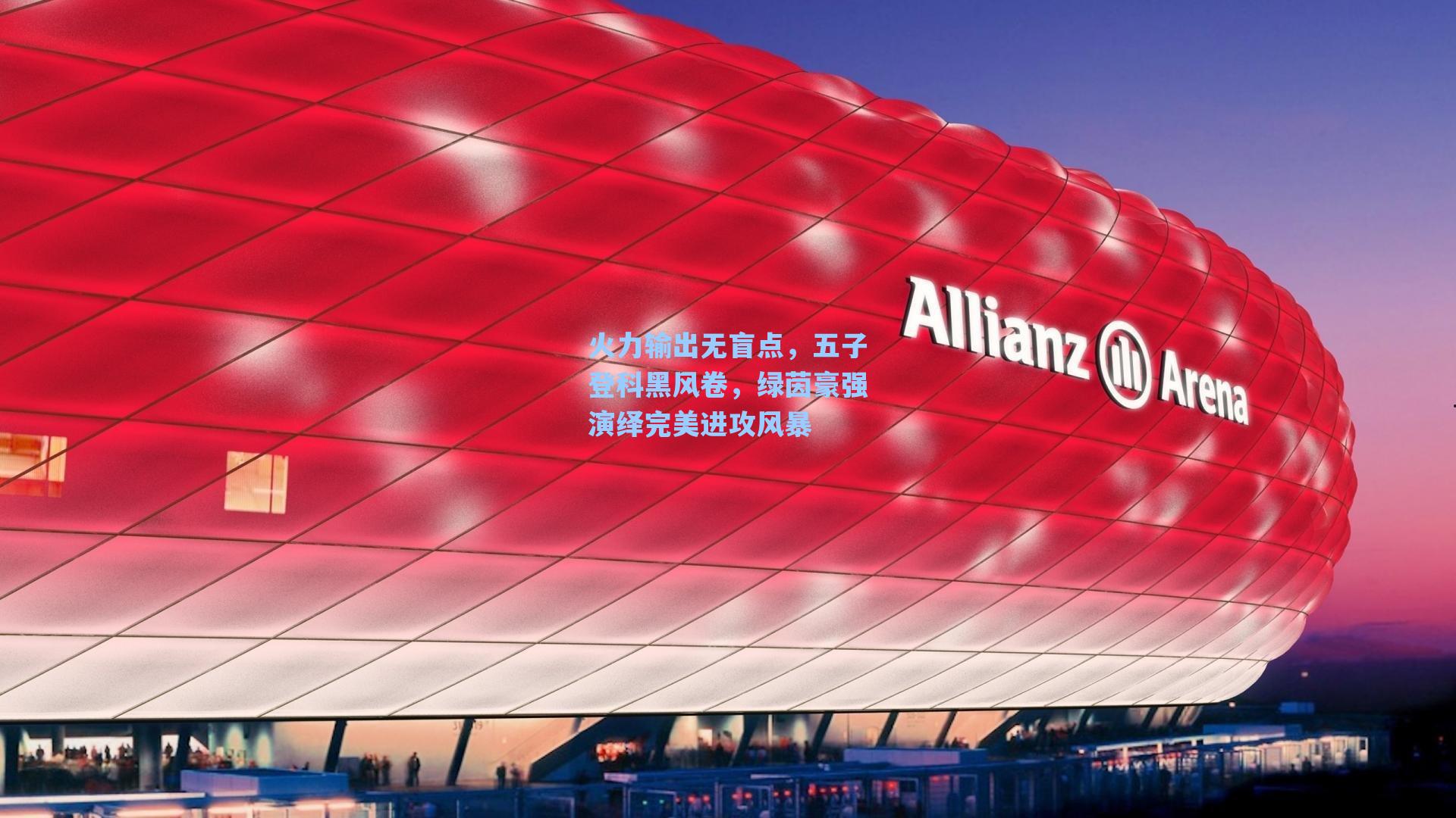 火力输出无盲点，五子登科黑风卷，绿茵豪强演绎完美进攻风暴