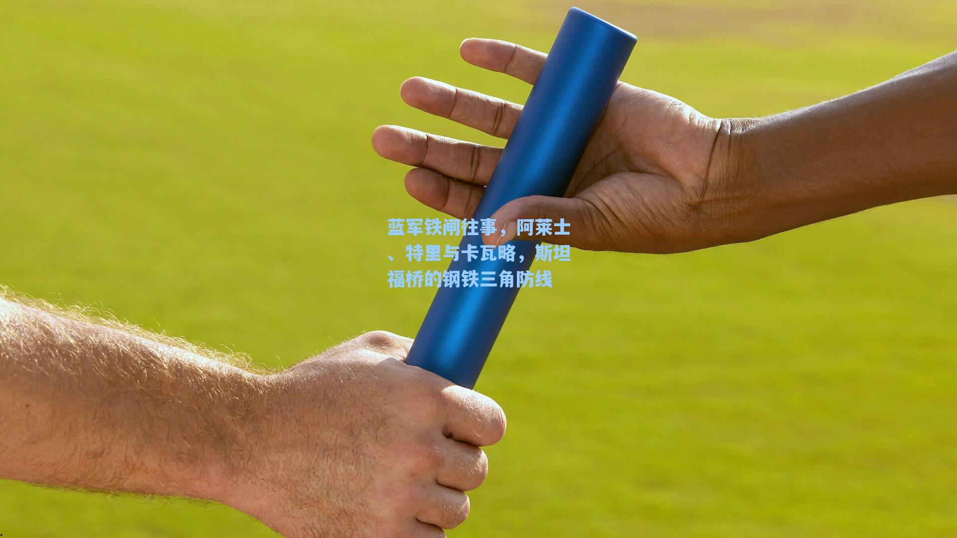 蓝军铁闸往事，阿莱士、特里与卡瓦略，斯坦福桥的钢铁三角防线