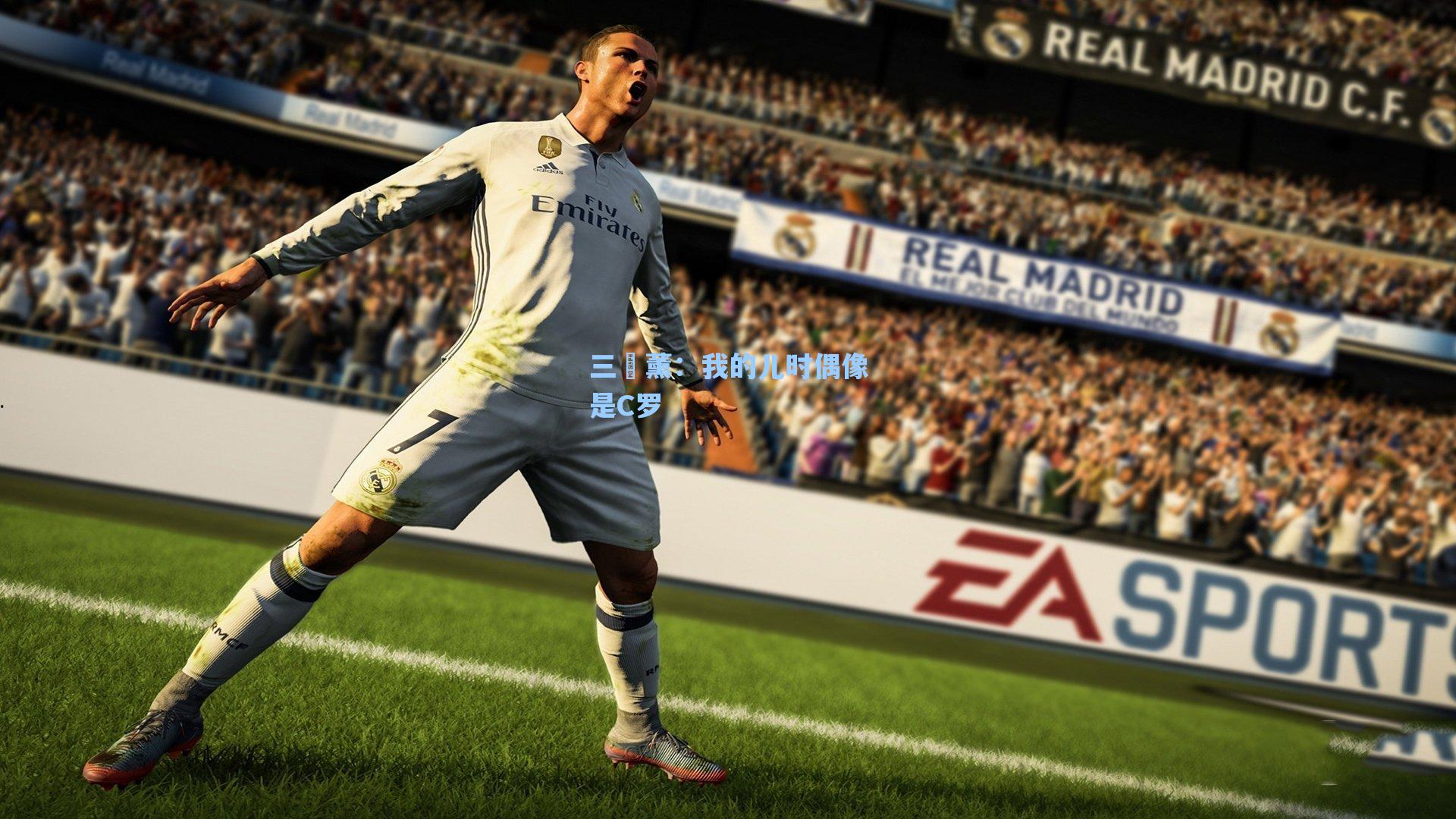 三笘薰:我的儿时偶像是C罗