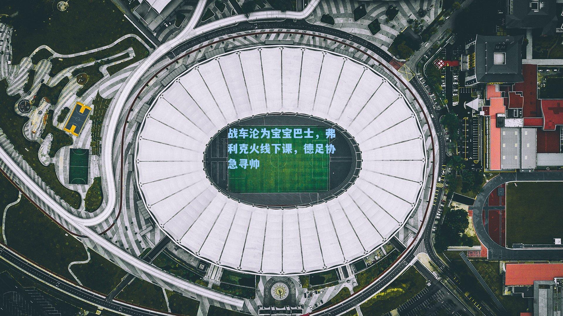 战车沦为宝宝巴士，弗利克火线下课，德足协急寻帅