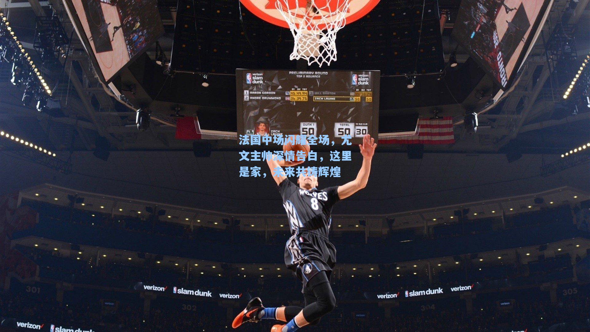 法国中场闪耀全场，尤文主帅深情告白，这里是家，未来共铸辉煌