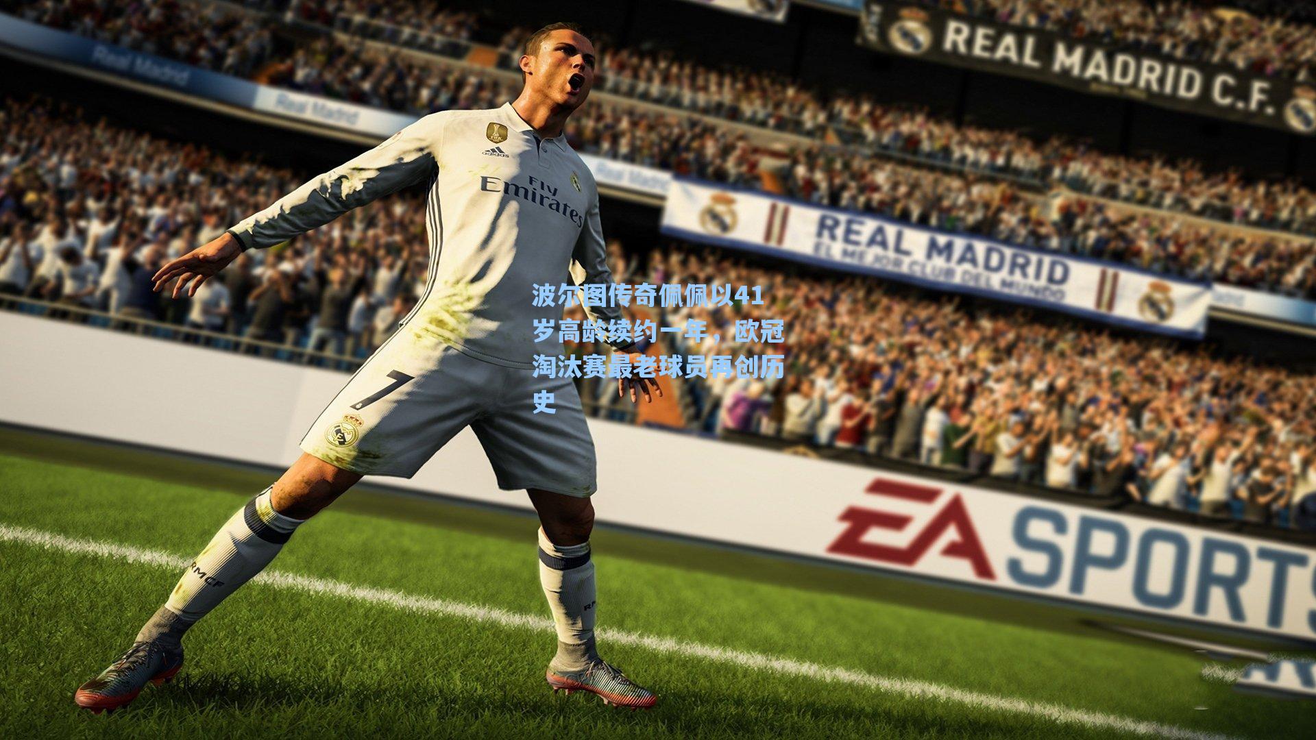 波尔图传奇佩佩以41岁高龄续约一年，欧冠淘汰赛最老球员再创历史