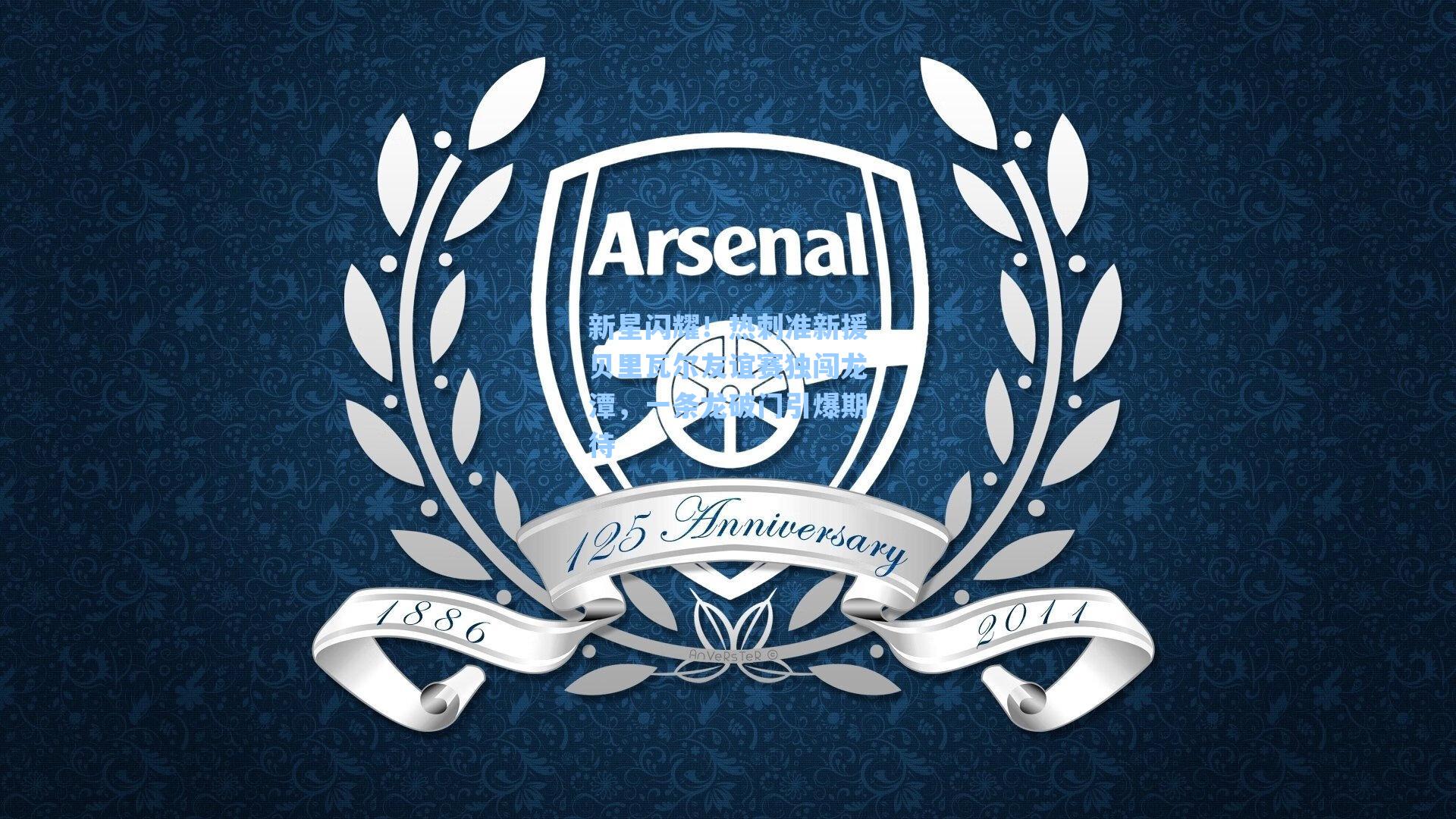 新星闪耀！热刺准新援贝里瓦尔友谊赛独闯龙潭，一条龙破门引爆期待