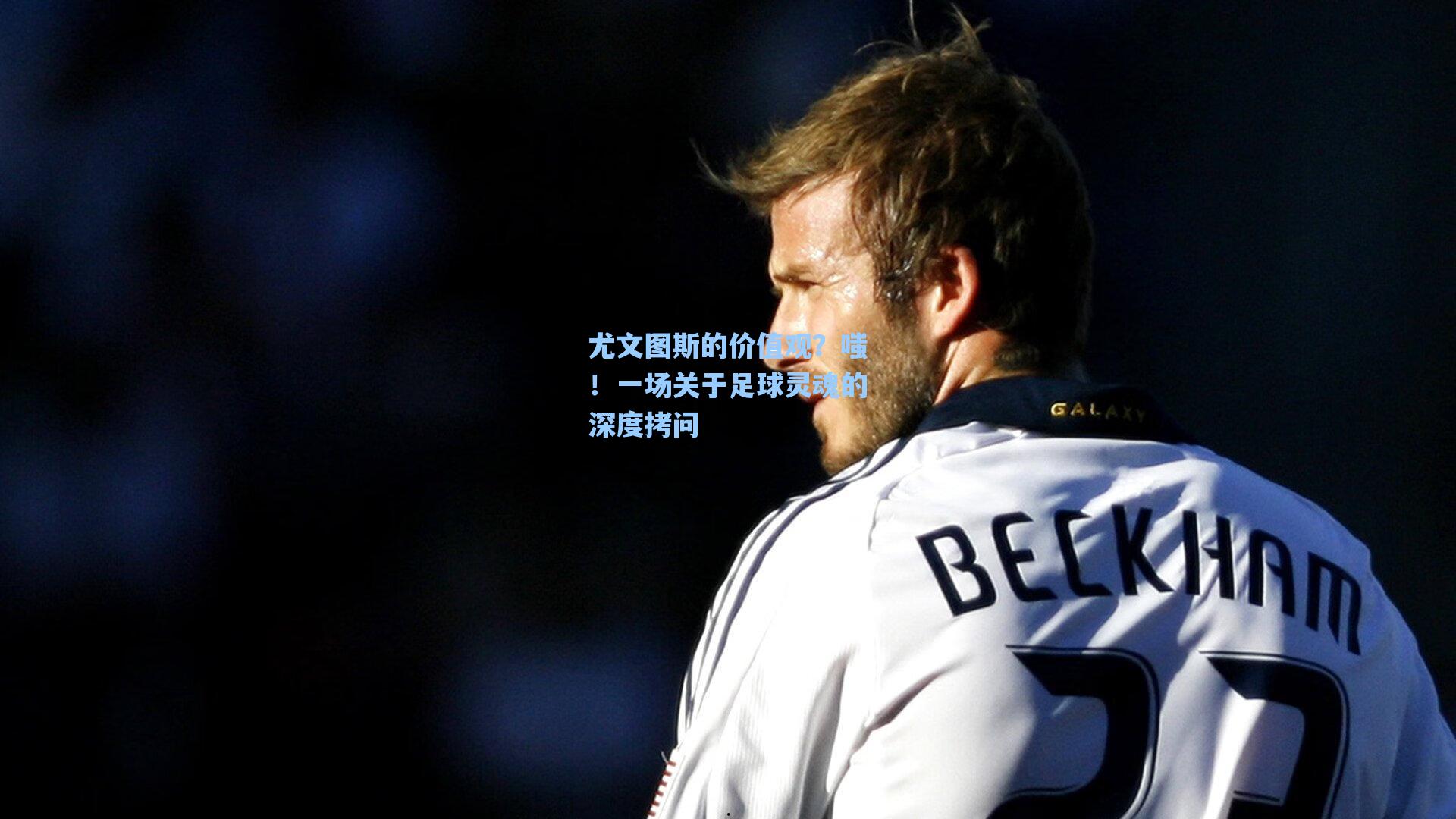 尤文图斯的价值观？嗤！一场关于足球灵魂的深度拷问