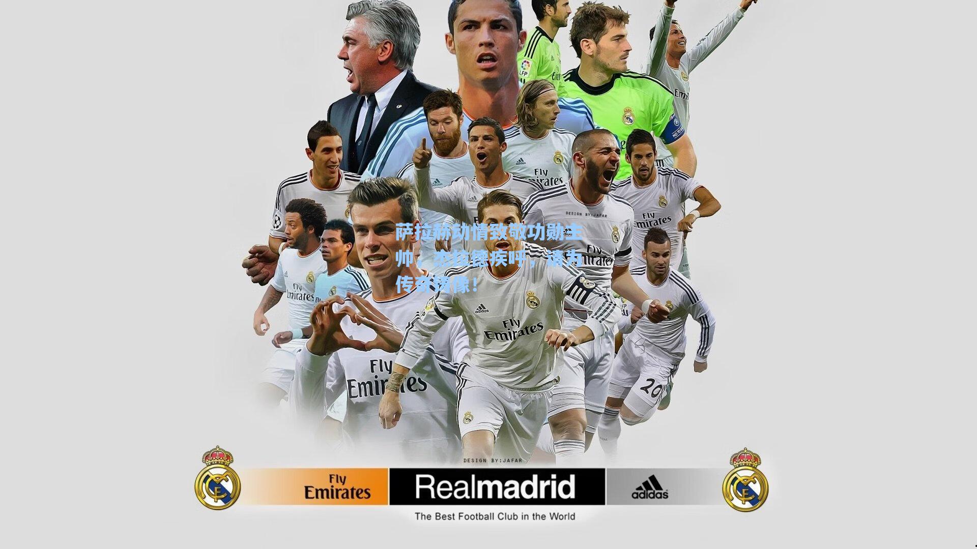 萨拉赫动情致敬功勋主帅,杰拉德疾呼,请为传奇铸像!