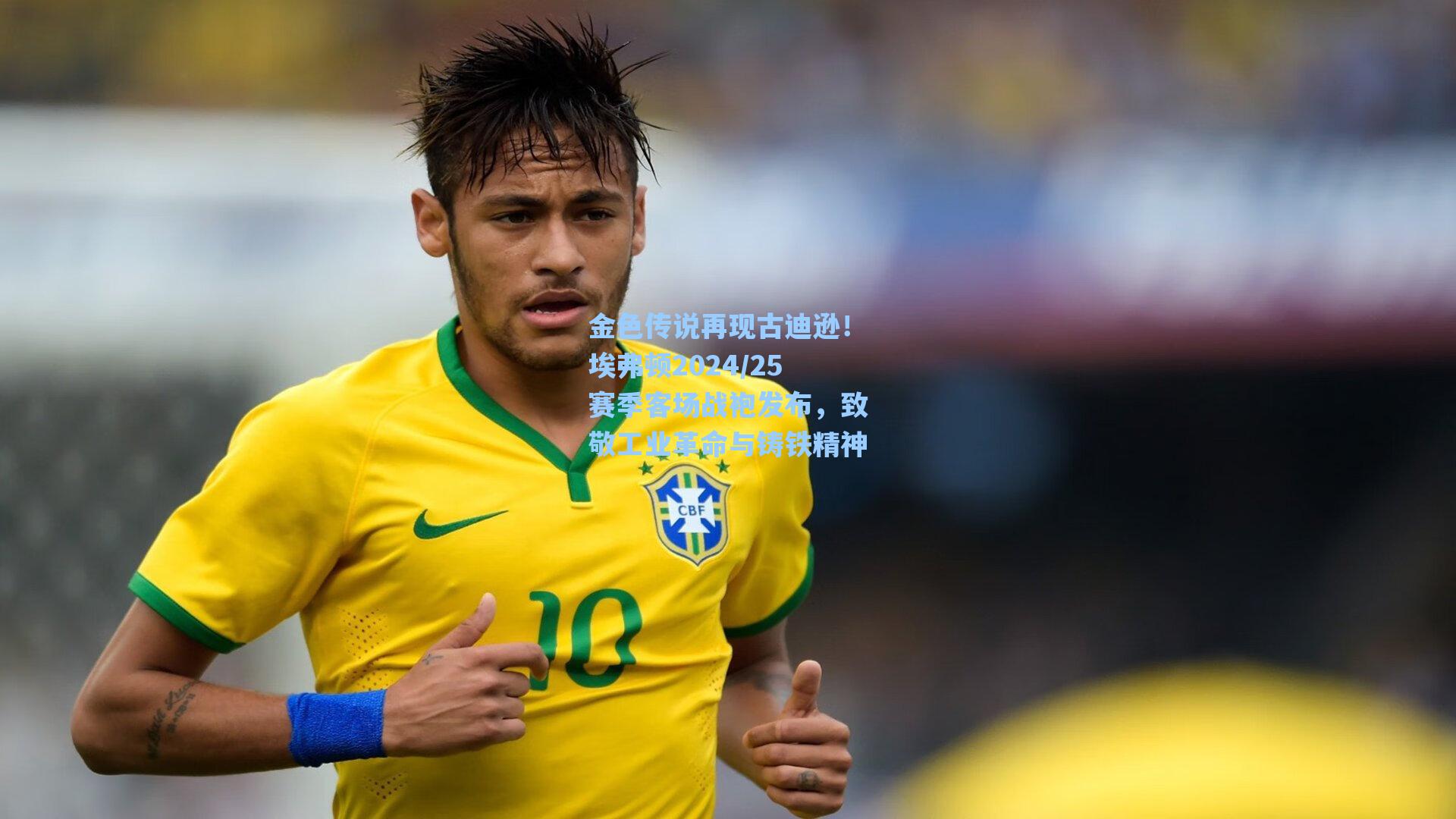 金色传说再现古迪逊！埃弗顿2024/25赛季客场战袍发布，致敬工业革命与铸铁精神