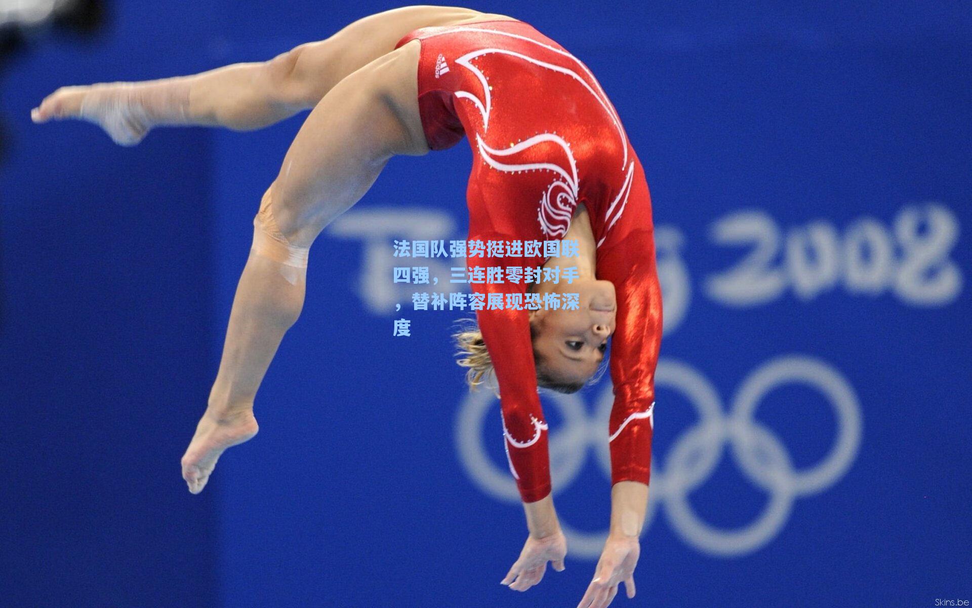 法国队强势挺进欧国联四强，三连胜零封对手，替补阵容展现恐怖深度