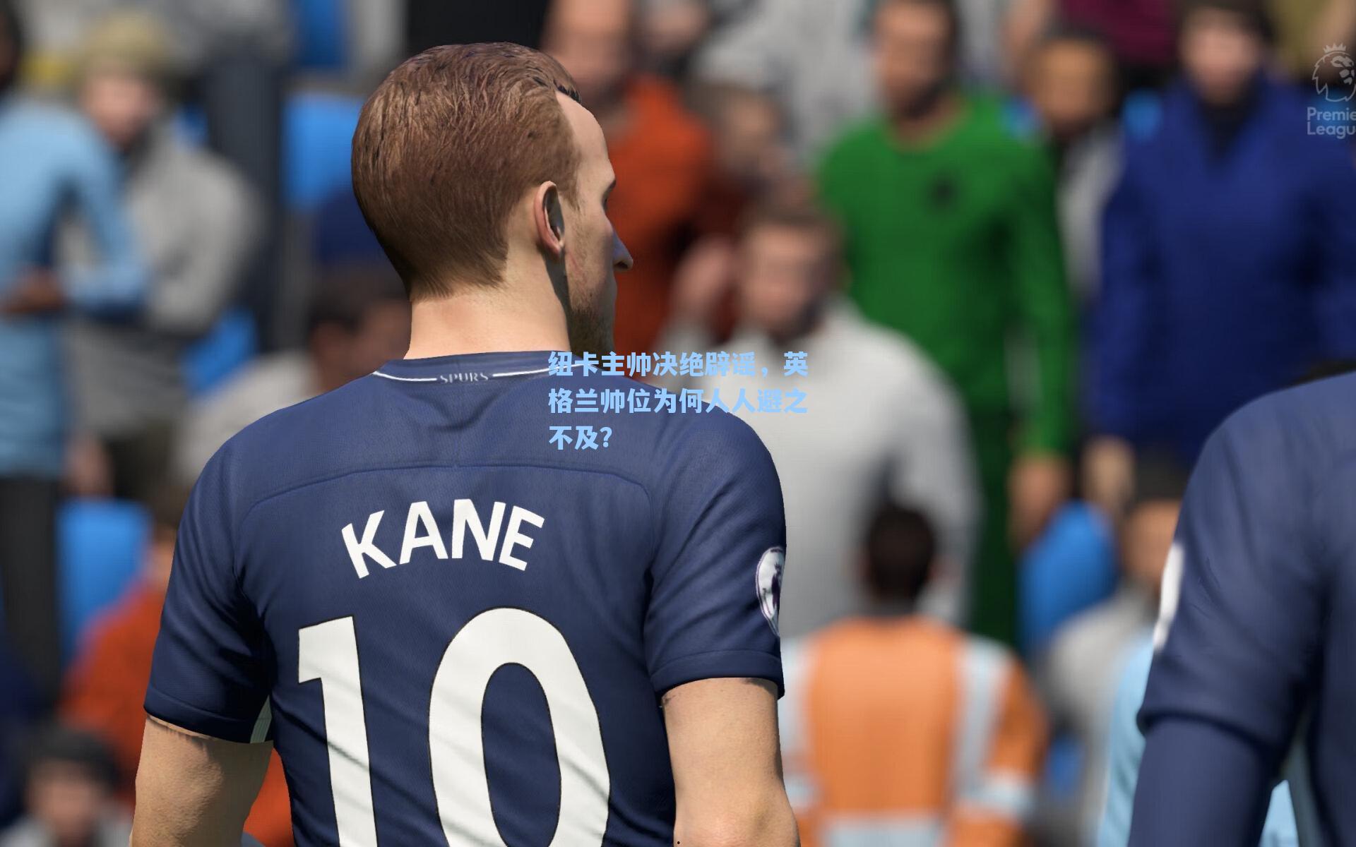 纽卡主帅决绝辟谣，英格兰帅位为何人人避之不及？