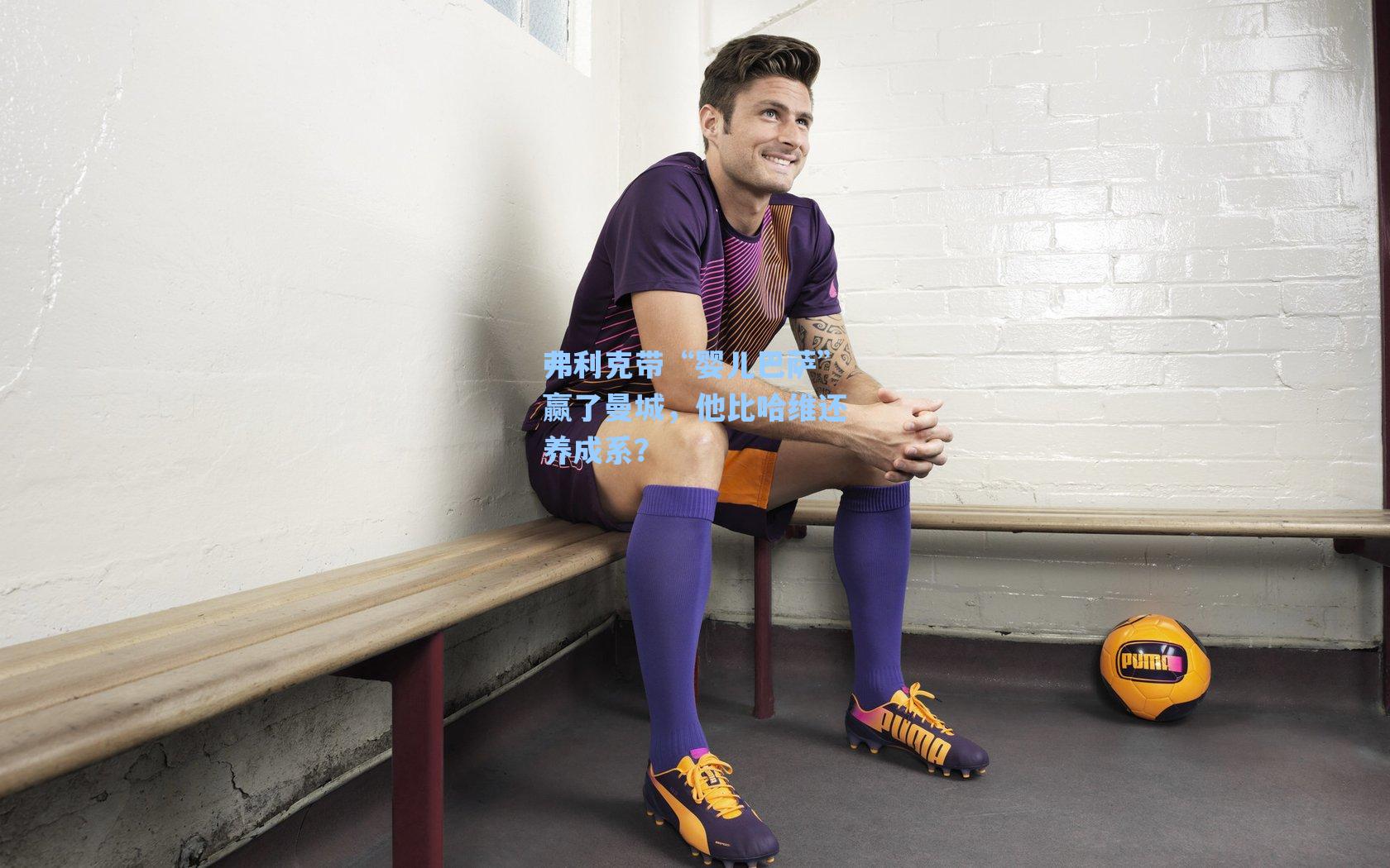 弗利克带“婴儿巴萨”赢了曼城，他比哈维还养成系？