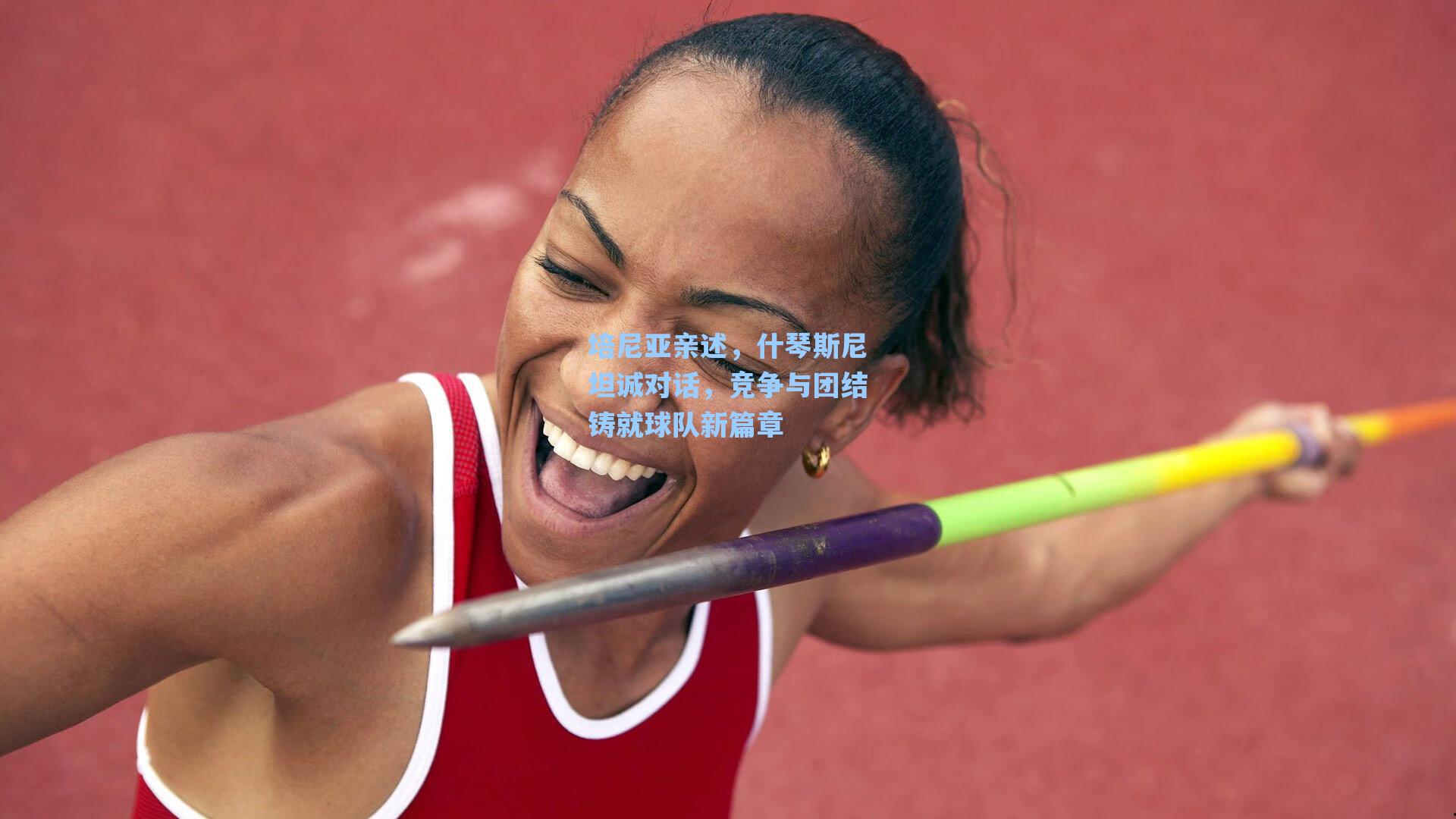 培尼亚亲述，什琴斯尼坦诚对话，竞争与团结铸就球队新篇章