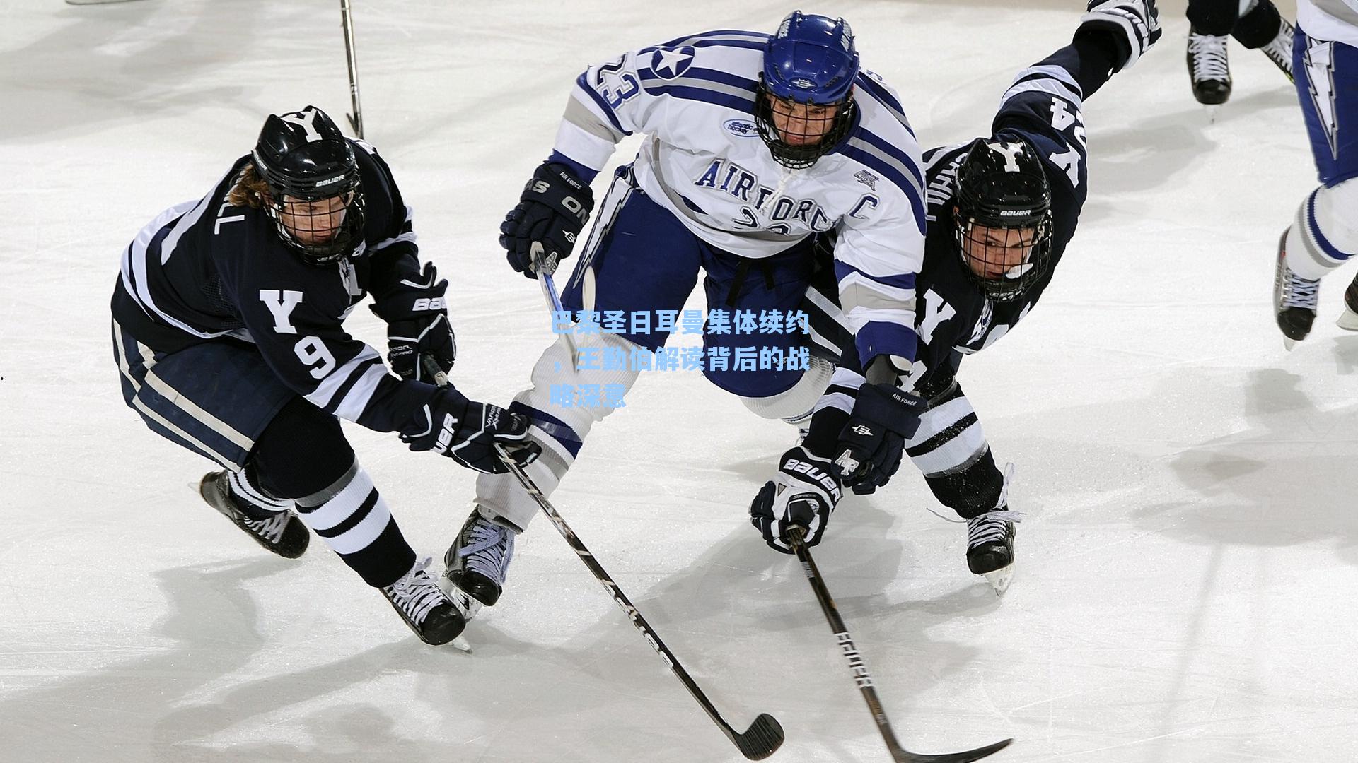 巴黎圣日耳曼集体续约,王勤伯解读背后的战略深意