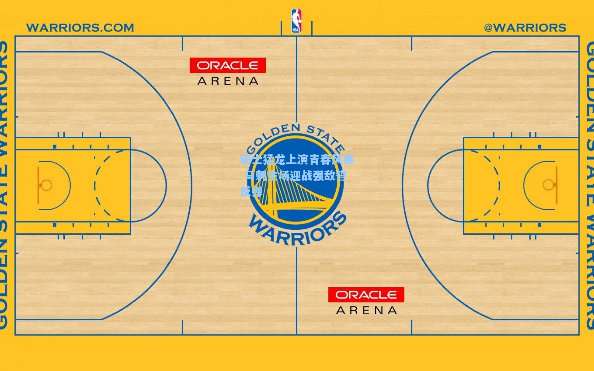 骑士猛龙上演青春风暴 马刺主场迎战强敌誓反弹