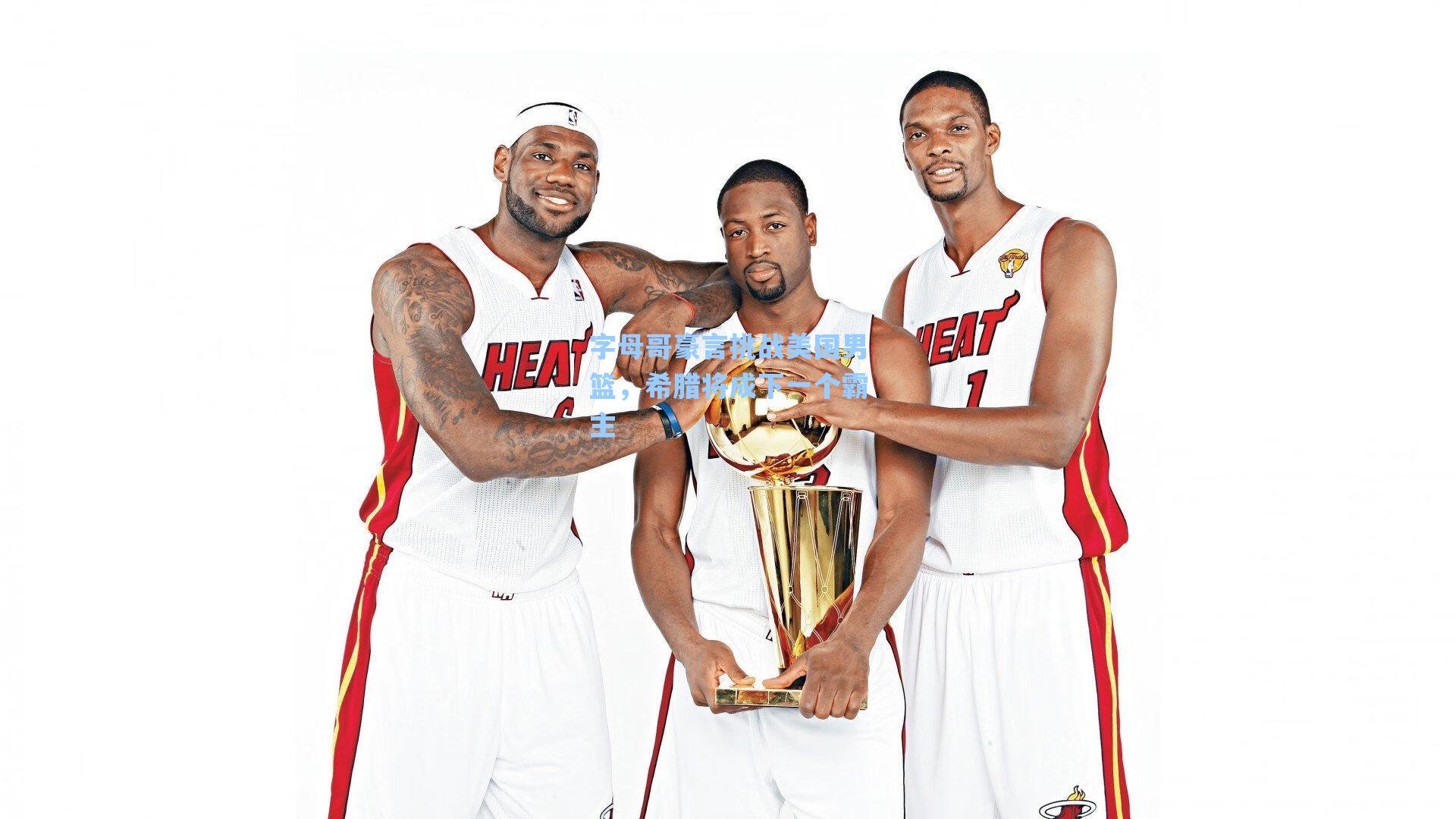 字母哥豪言挑战美国男篮，希腊将成下一个霸主