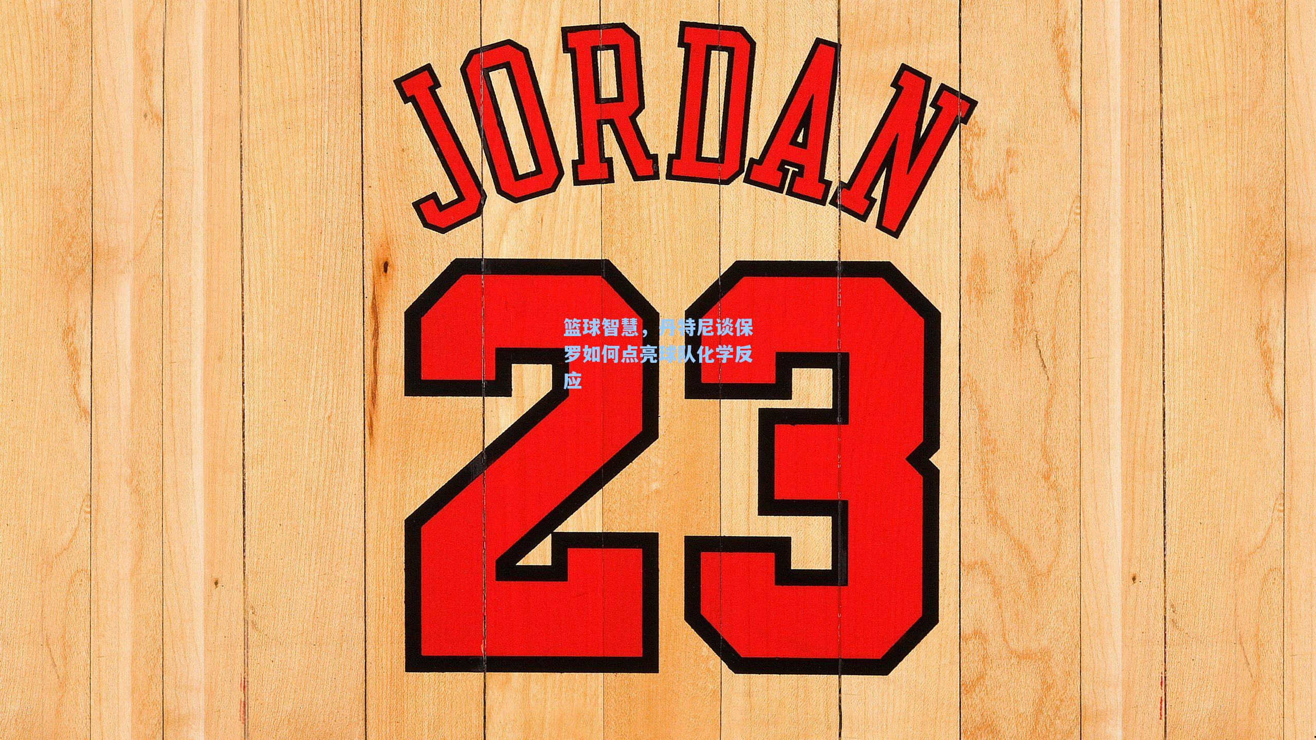 篮球智慧，丹特尼谈保罗如何点亮球队化学反应