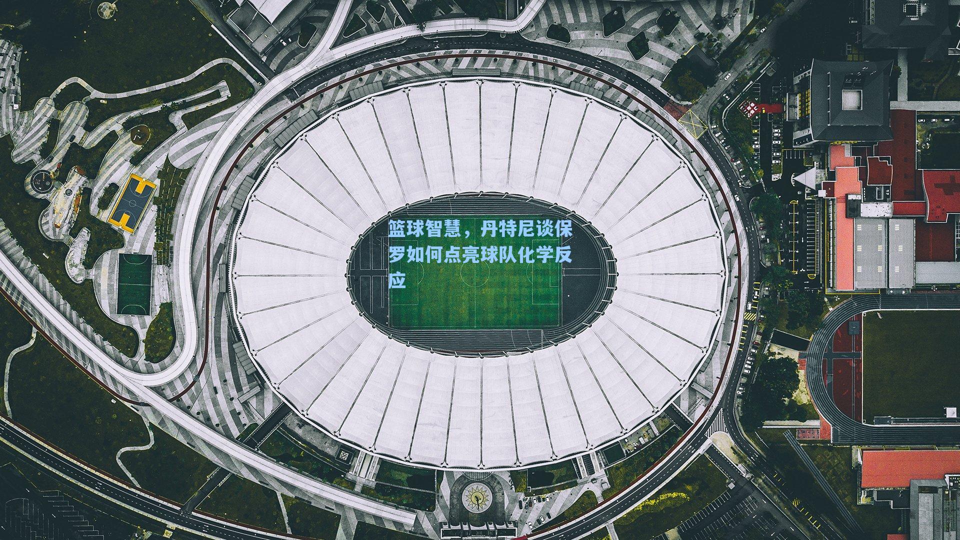 篮球智慧，丹特尼谈保罗如何点亮球队化学反应